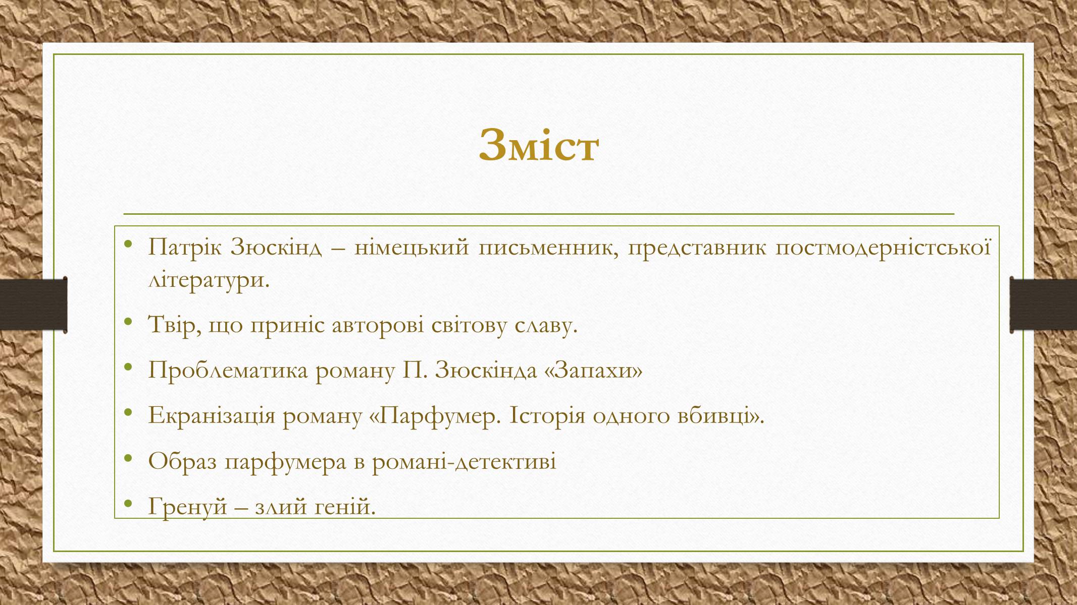 Презентація на тему «Патрік Зюскінд» (варіант 2) - Слайд #2 Презентація на тему «Патрік Зюскінд» (варіант 2) - Слайд #2