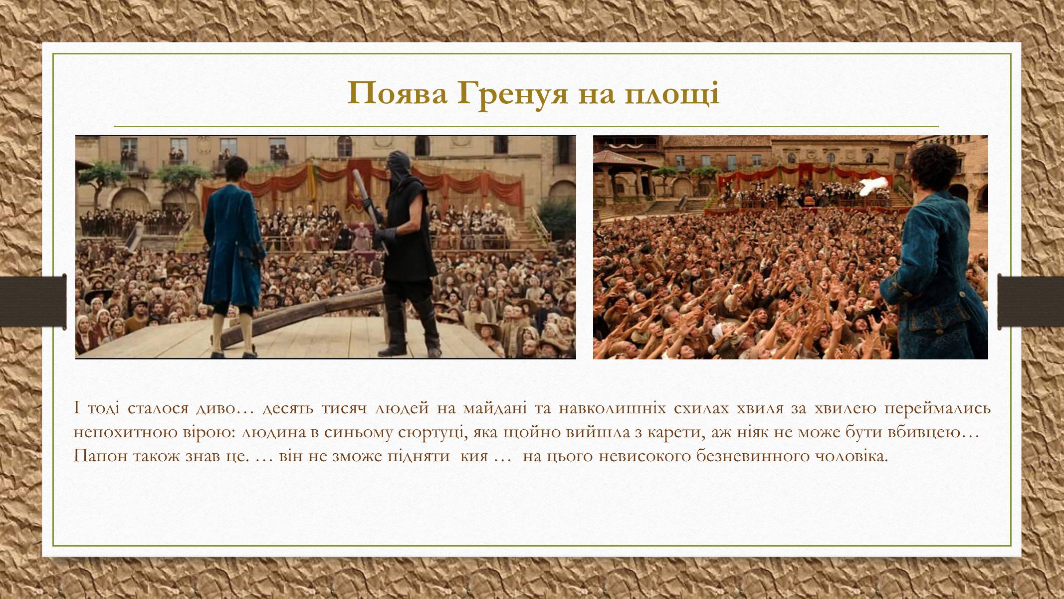 Презентація на тему «Патрік Зюскінд» (варіант 2) - Слайд #22 Презентація на тему «Патрік Зюскінд» (варіант 2) - Слайд #22