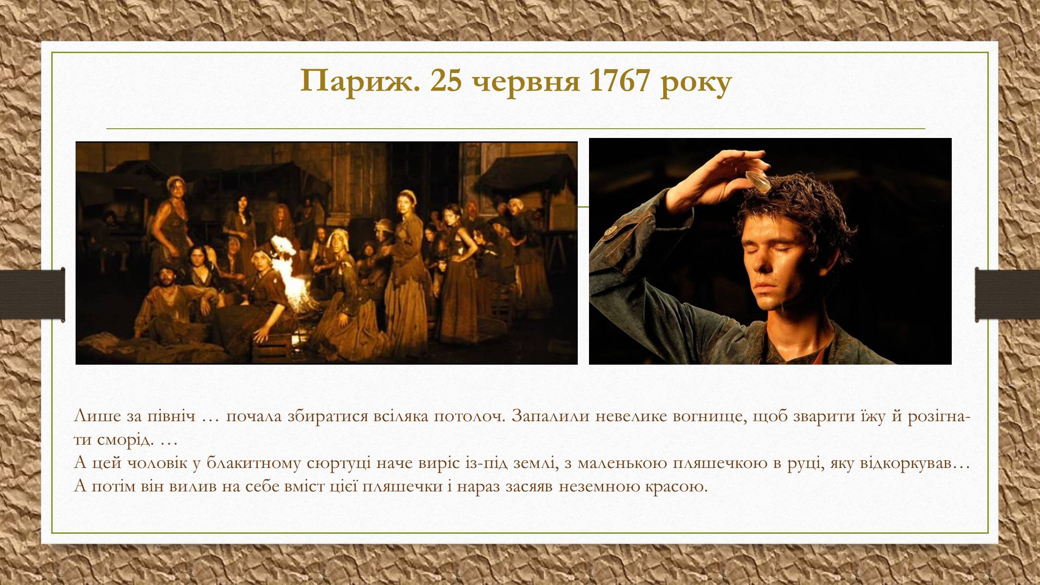Презентація на тему «Патрік Зюскінд» (варіант 2) - Слайд #24 Презентація на тему «Патрік Зюскінд» (варіант 2) - Слайд #24