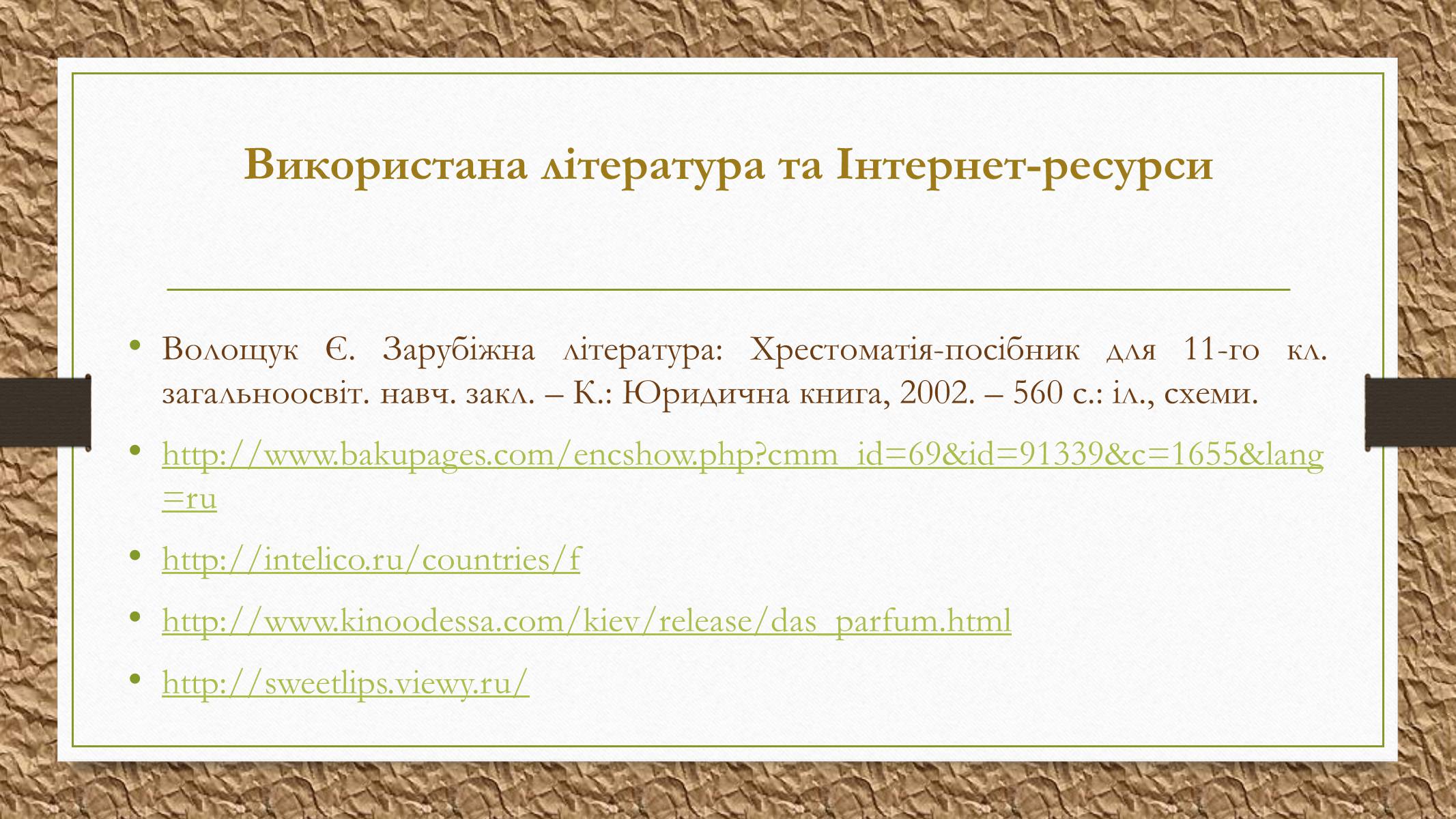 Презентація на тему «Патрік Зюскінд» (варіант 2) - Слайд #26 Презентація на тему «Патрік Зюскінд» (варіант 2) - Слайд #26
