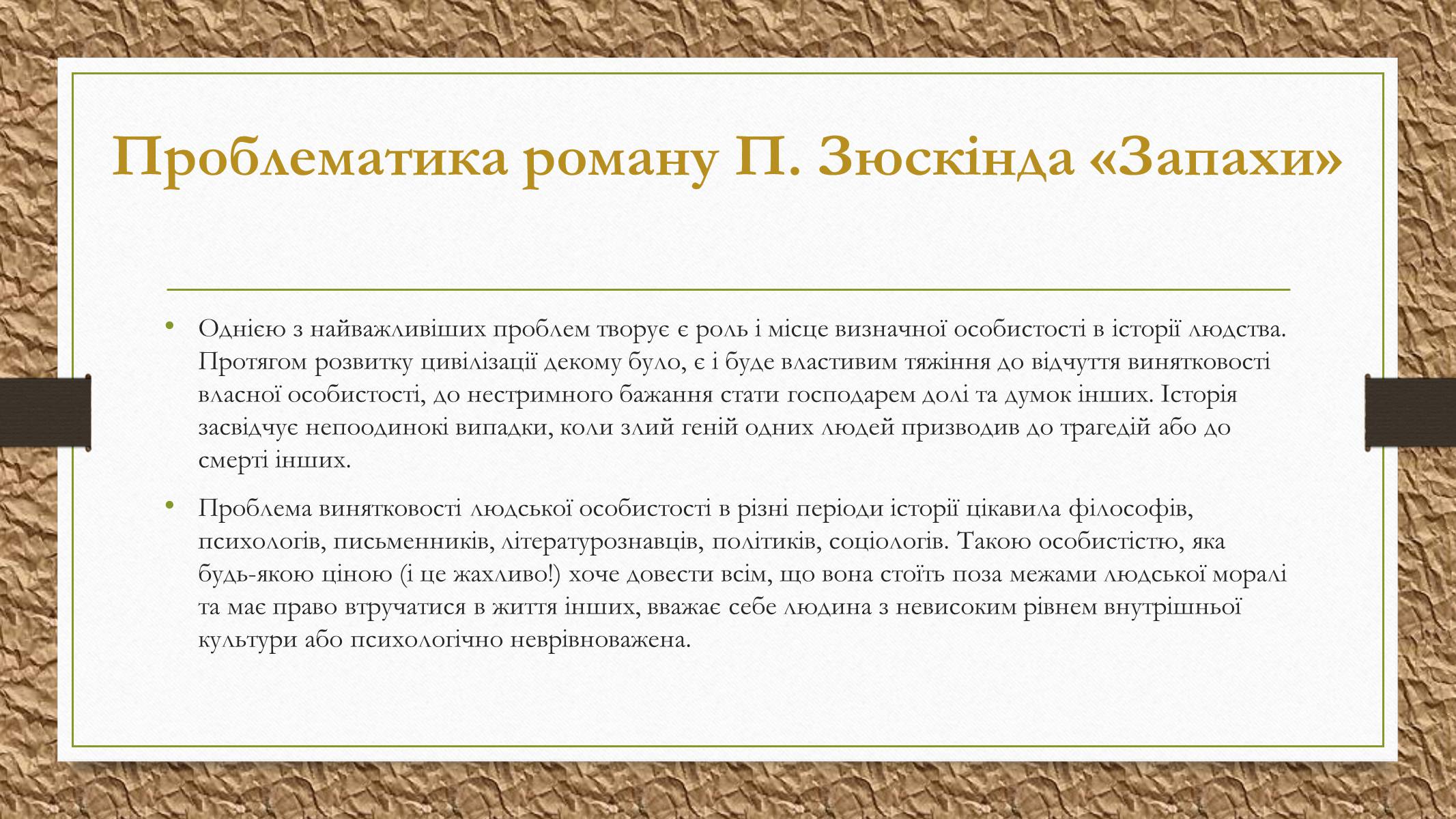 Презентація на тему «Патрік Зюскінд» (варіант 2) - Слайд #6 Презентація на тему «Патрік Зюскінд» (варіант 2) - Слайд #6