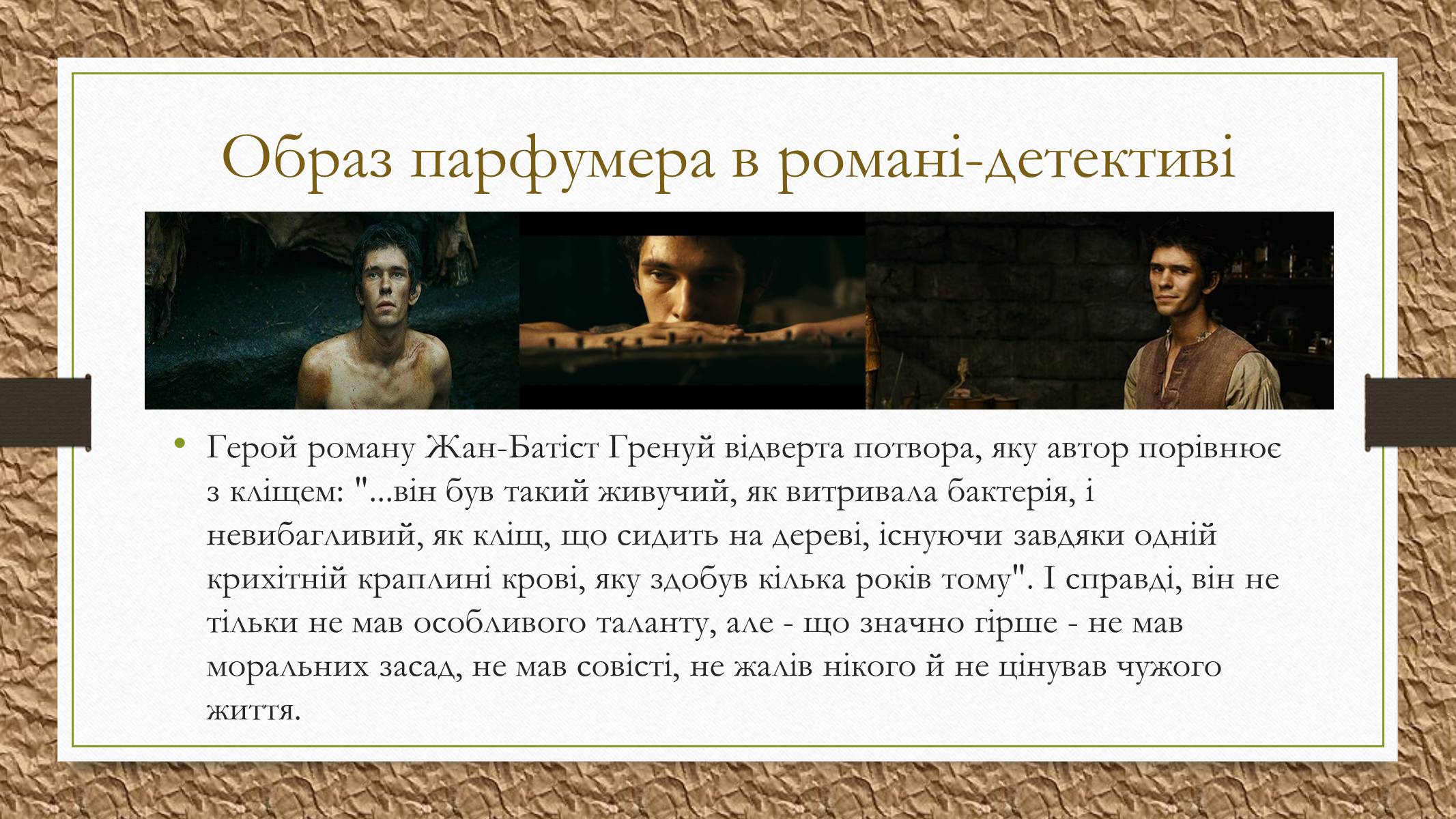 Презентація на тему «Патрік Зюскінд» (варіант 2) - Слайд #7 Презентація на тему «Патрік Зюскінд» (варіант 2) - Слайд #7