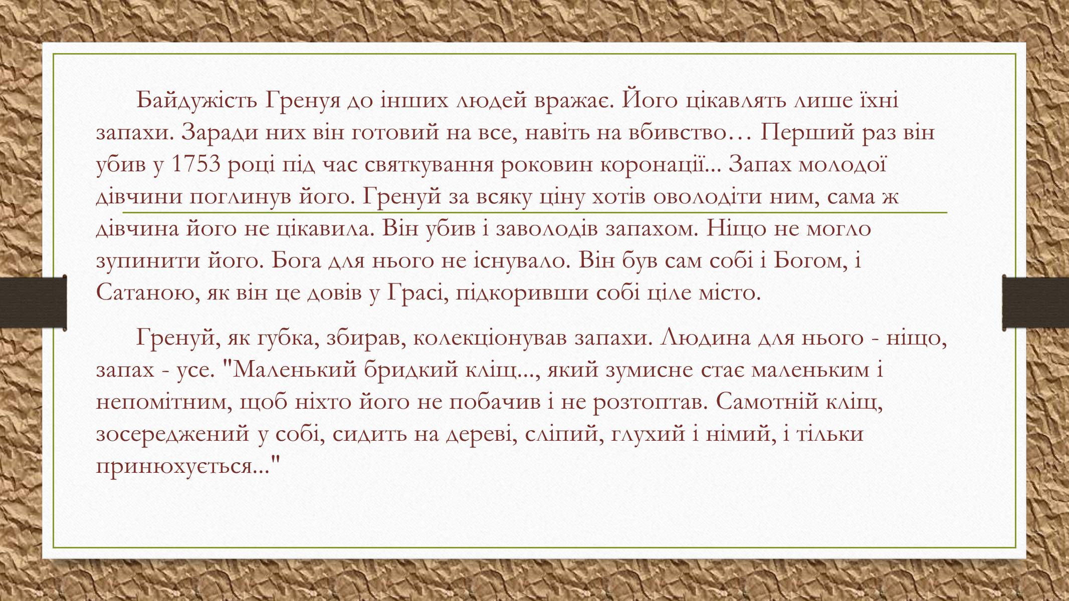 Презентація на тему «Патрік Зюскінд» (варіант 2) - Слайд #9 Презентація на тему «Патрік Зюскінд» (варіант 2) - Слайд #9