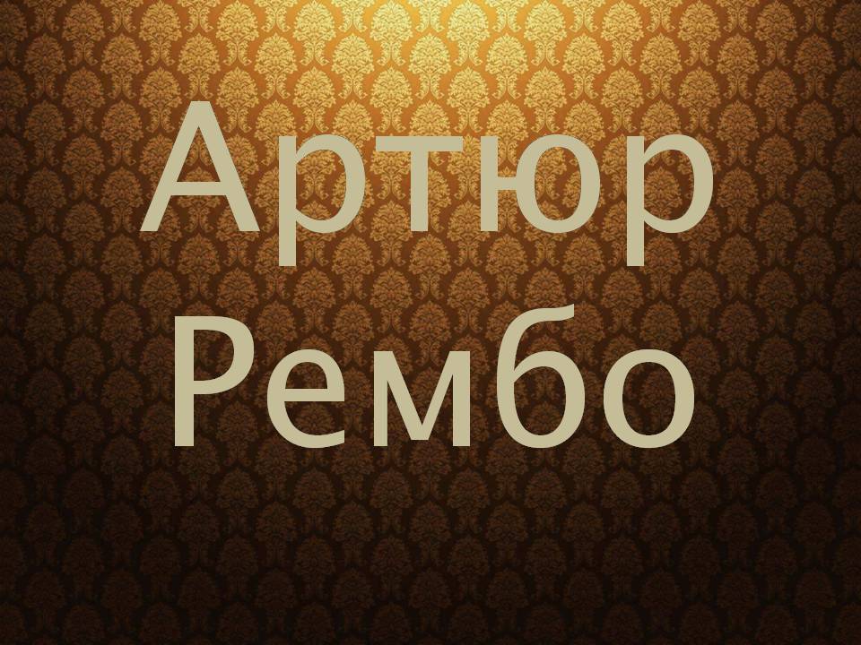 Презентація на тему «Артюр Рембо» (варіант 9) - Слайд #1 Презентація на тему «Артюр Рембо» (варіант 9) - Слайд #1