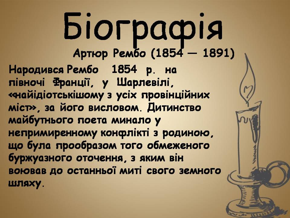 Презентація на тему «Артюр Рембо» (варіант 9) - Слайд #3 Презентація на тему «Артюр Рембо» (варіант 9) - Слайд #3