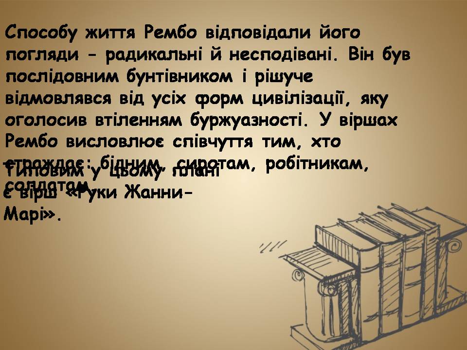 Презентація на тему «Артюр Рембо» (варіант 9) - Слайд #4 Презентація на тему «Артюр Рембо» (варіант 9) - Слайд #4