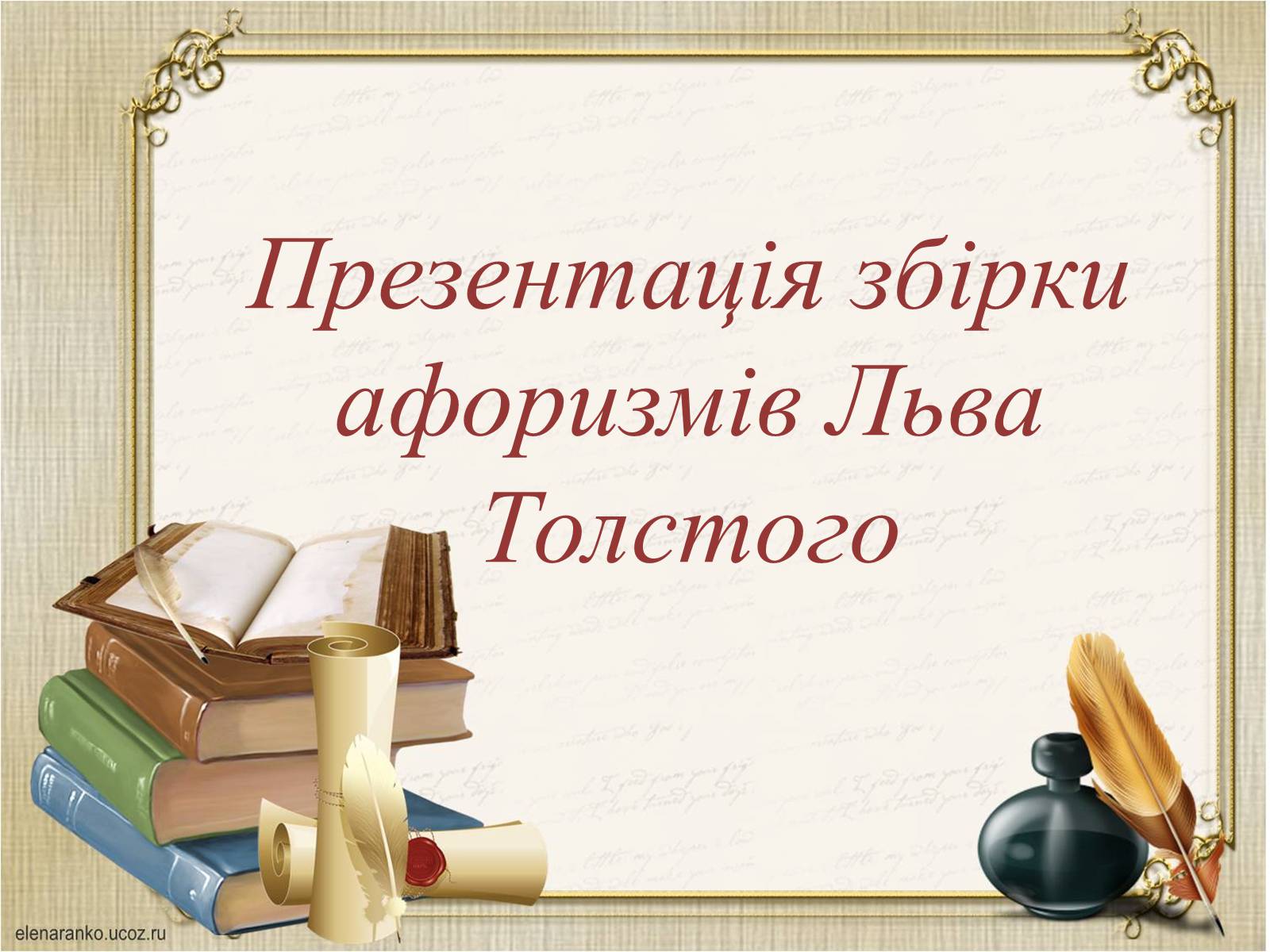 Презентація на тему «Презентація збірки афоризмів Льва Толстого» - Слайд #1 Презентація на тему «Презентація збірки афоризмів Льва Толстого» - Слайд #1