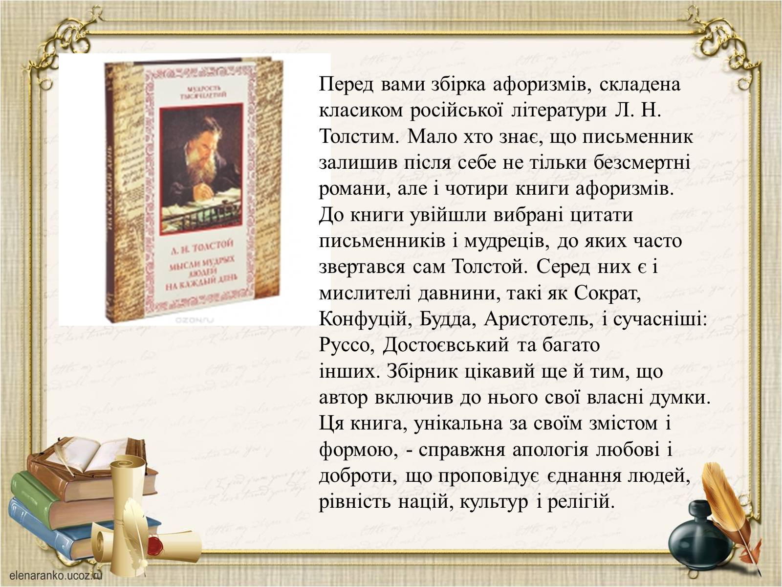 Презентація на тему «Презентація збірки афоризмів Льва Толстого» - Слайд #2 Презентація на тему «Презентація збірки афоризмів Льва Толстого» - Слайд #2