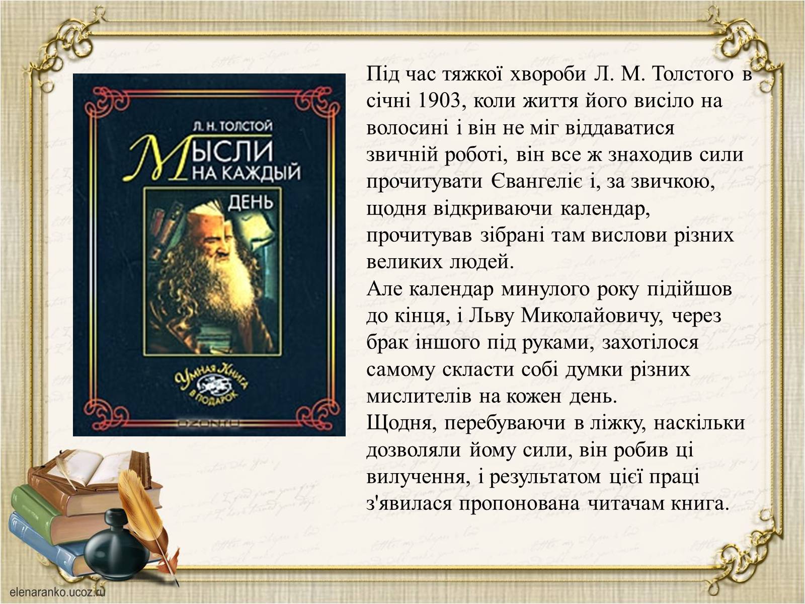 Презентація на тему «Презентація збірки афоризмів Льва Толстого» - Слайд #3 Презентація на тему «Презентація збірки афоризмів Льва Толстого» - Слайд #3