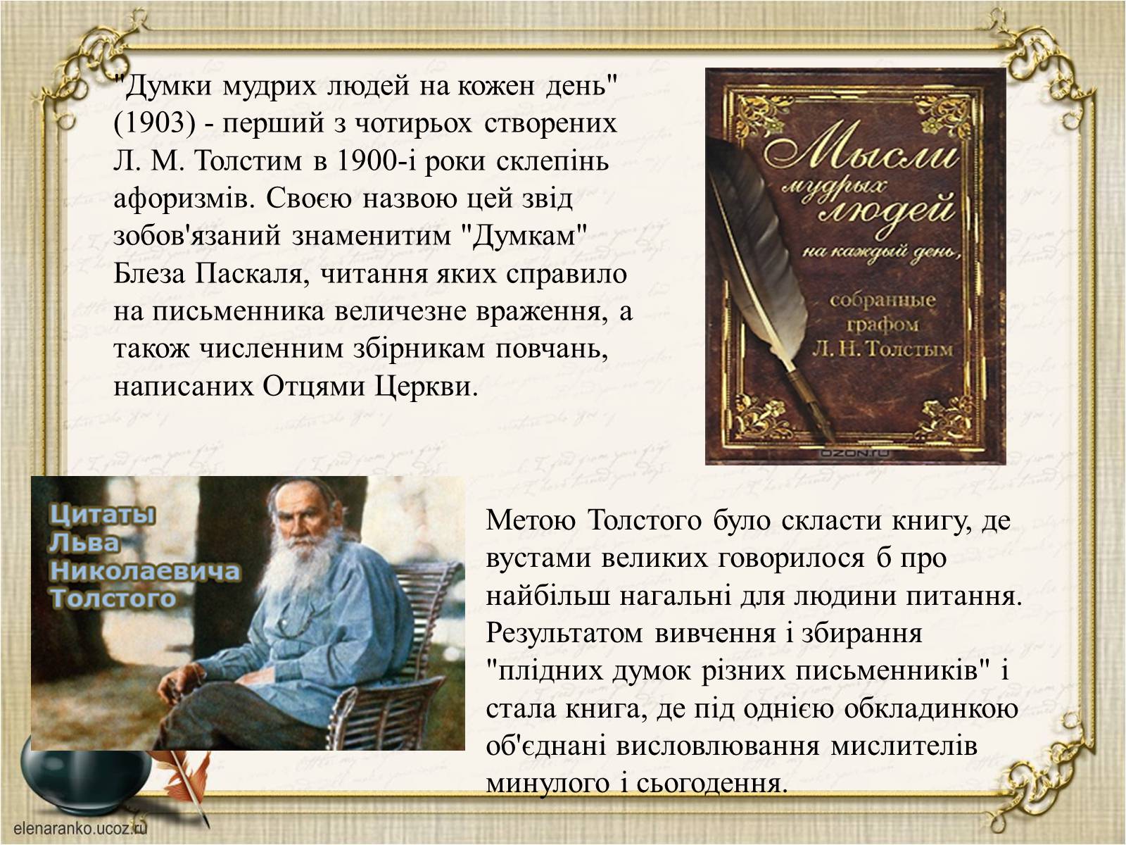 Презентація на тему «Презентація збірки афоризмів Льва Толстого» - Слайд #4 Презентація на тему «Презентація збірки афоризмів Льва Толстого» - Слайд #4