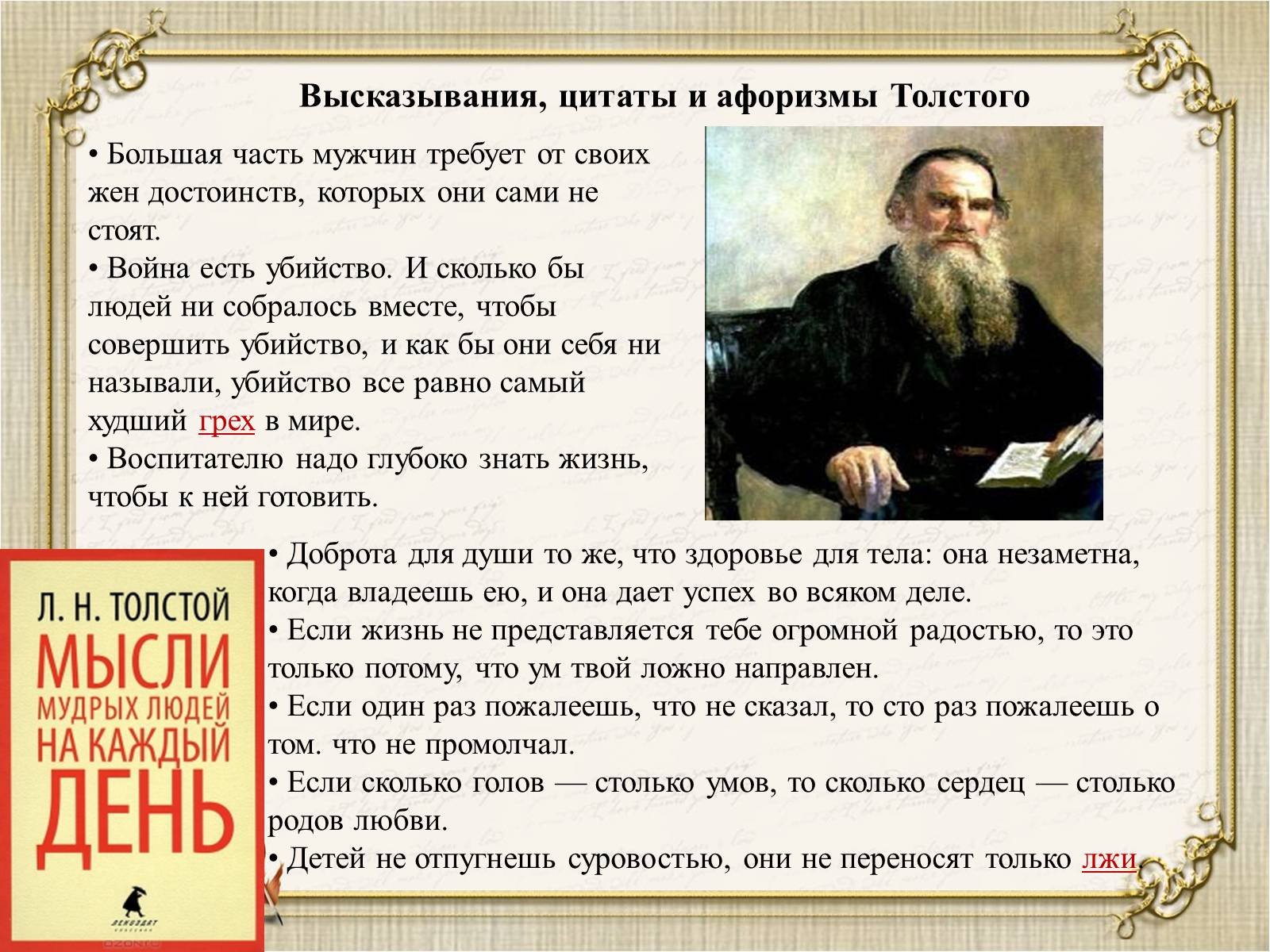 Презентація на тему «Презентація збірки афоризмів Льва Толстого» - Слайд #5 Презентація на тему «Презентація збірки афоризмів Льва Толстого» - Слайд #5