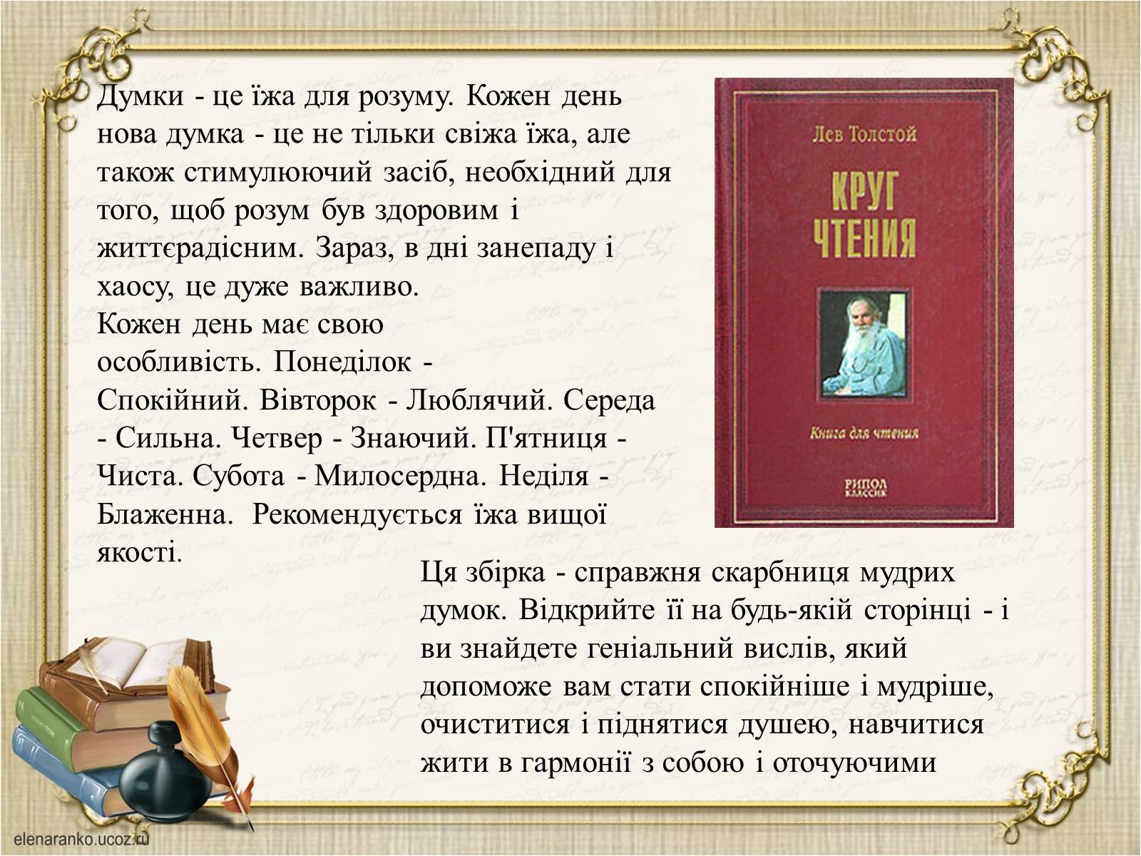Презентація на тему «Презентація збірки афоризмів Льва Толстого» - Слайд #6 Презентація на тему «Презентація збірки афоризмів Льва Толстого» - Слайд #6