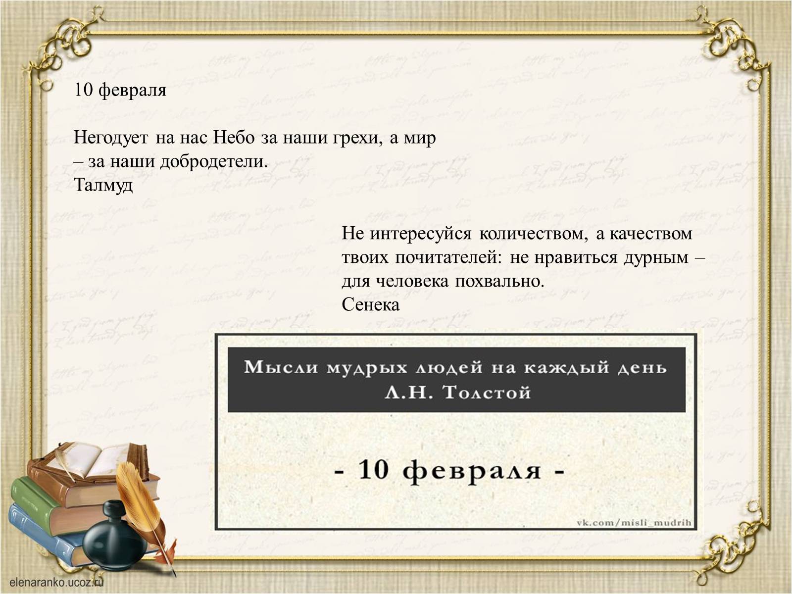 Презентація на тему «Презентація збірки афоризмів Льва Толстого» - Слайд #7 Презентація на тему «Презентація збірки афоризмів Льва Толстого» - Слайд #7