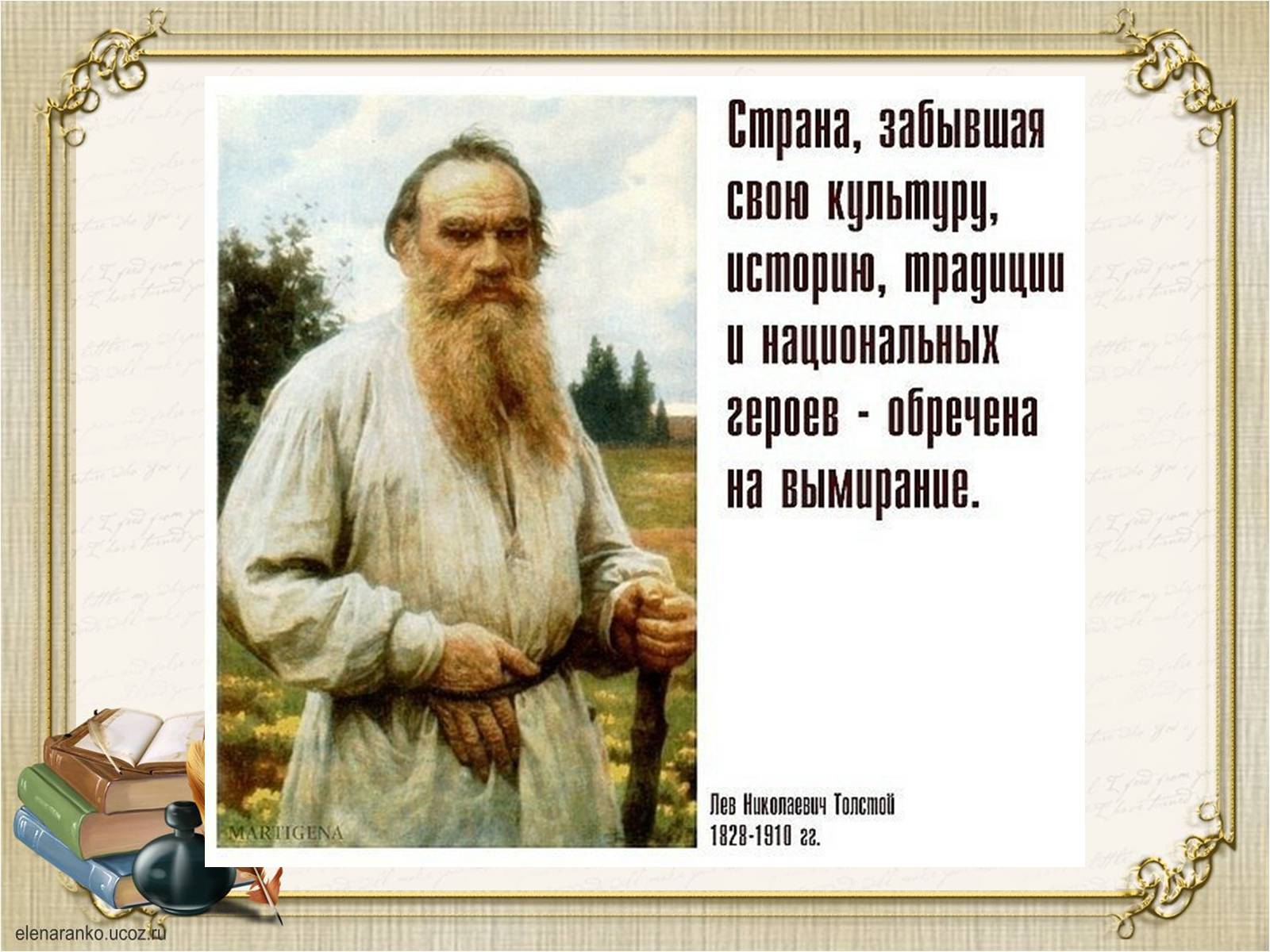 Презентація на тему «Презентація збірки афоризмів Льва Толстого» - Слайд #8 Презентація на тему «Презентація збірки афоризмів Льва Толстого» - Слайд #8