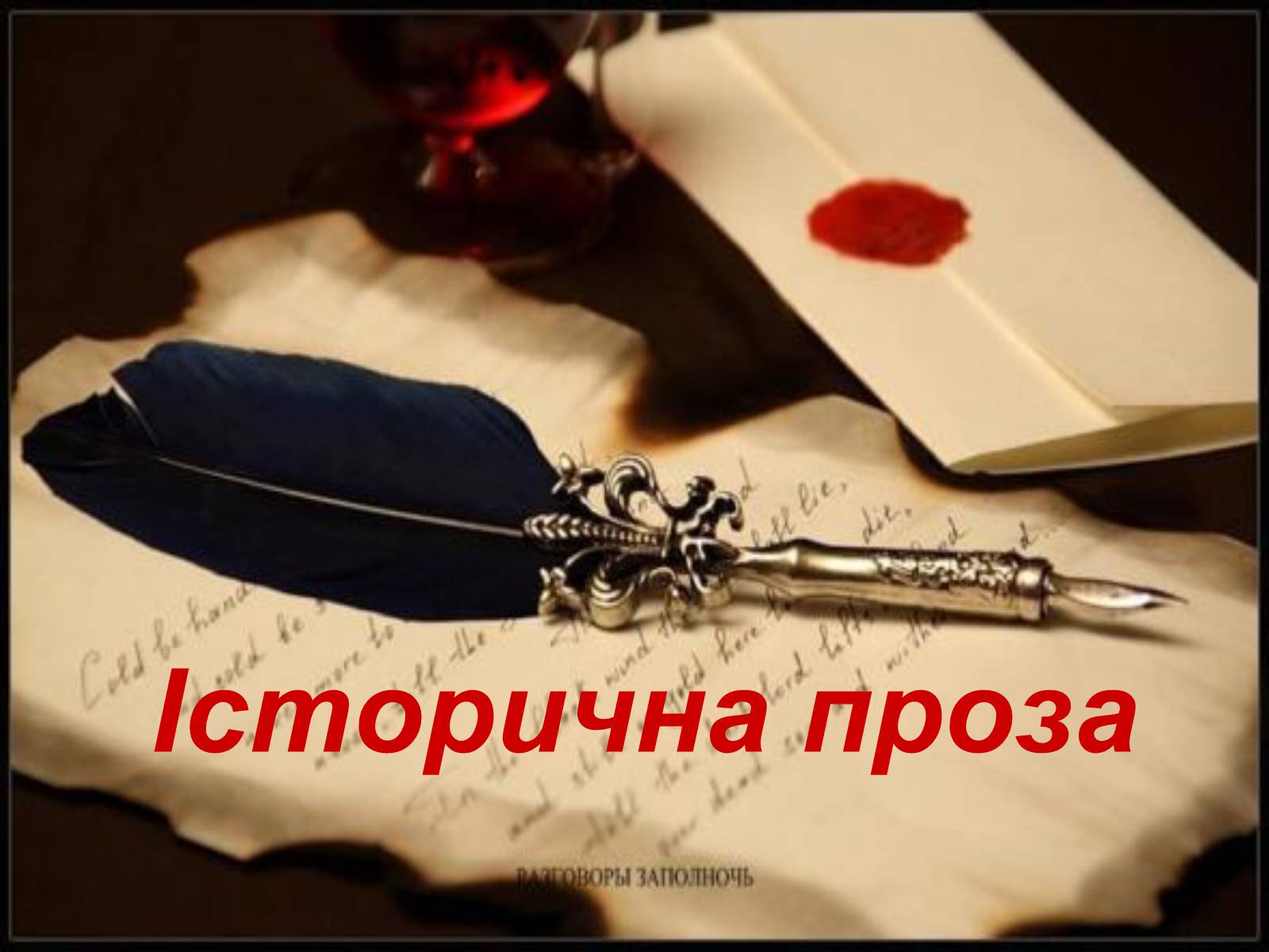 Презентація на тему «Історична проза» - Слайд #1 Презентація на тему «Історична проза» - Слайд #1