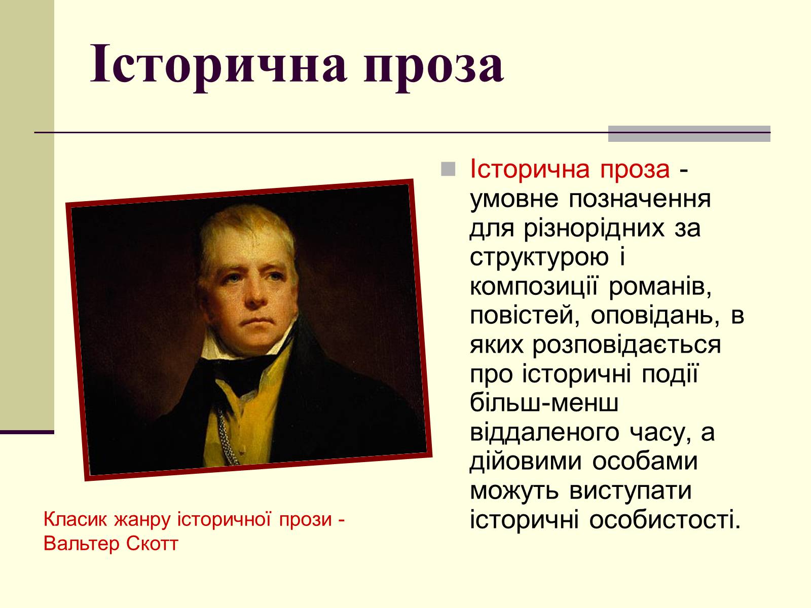 Презентація на тему «Історична проза» - Слайд #2 Презентація на тему «Історична проза» - Слайд #2