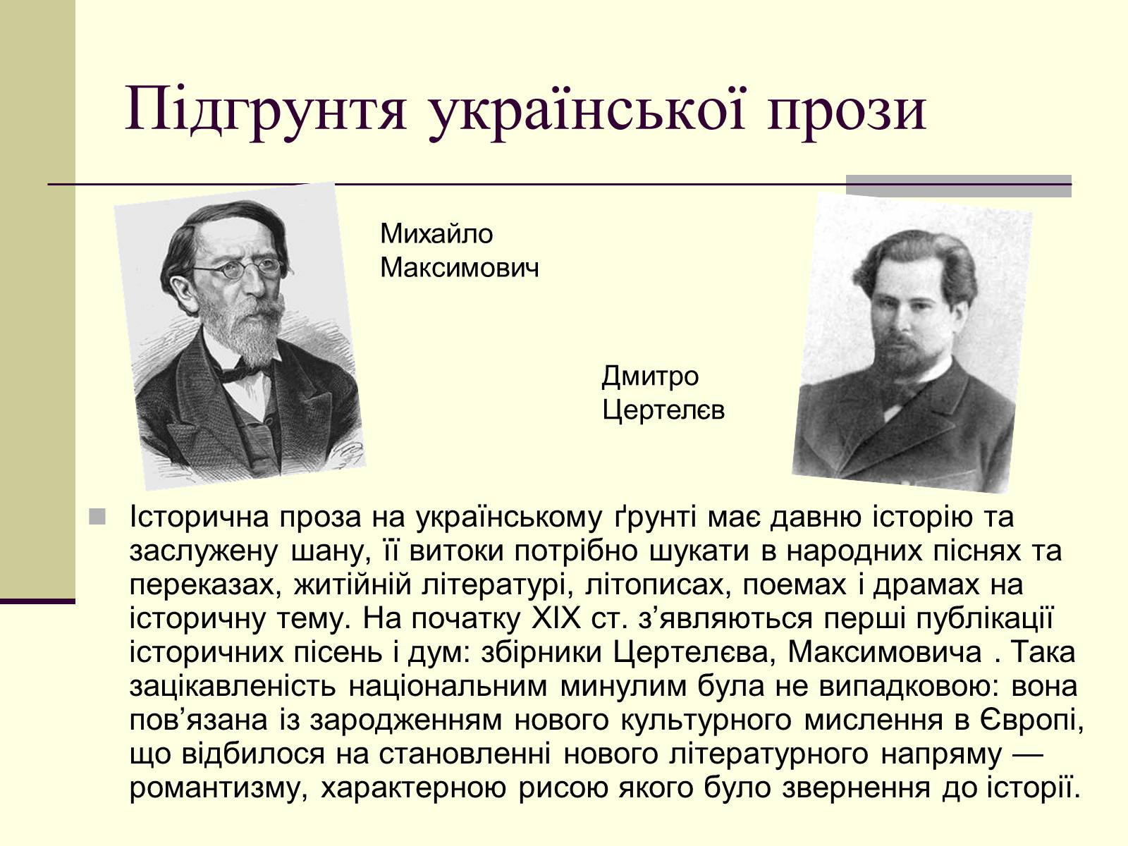 Презентація на тему «Історична проза» - Слайд #4 Презентація на тему «Історична проза» - Слайд #4