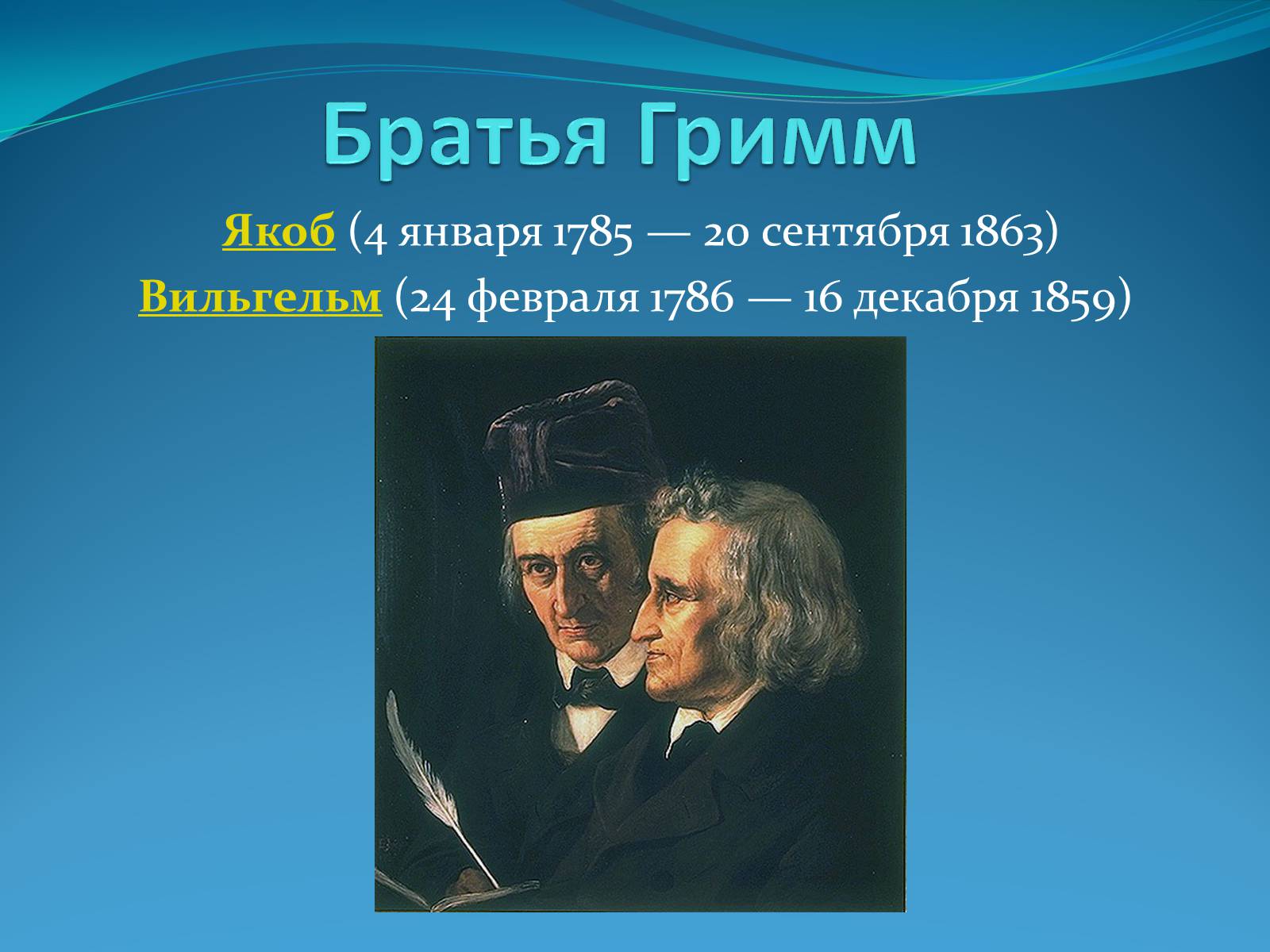 Презентація на тему «Братья Гримм» (варіант 2) - Слайд #1 Презентація на тему «Братья Гримм» (варіант 2) - Слайд #1