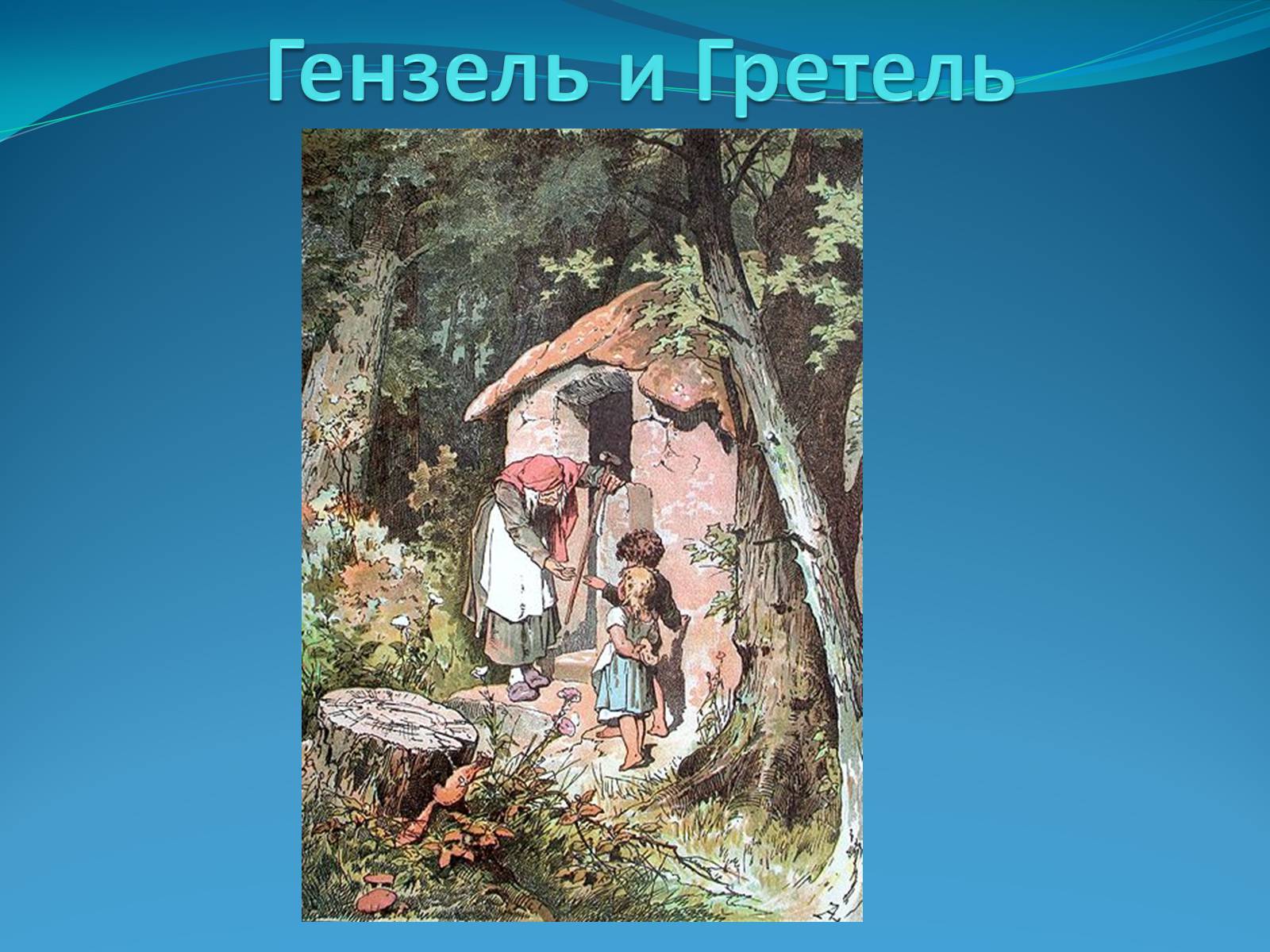 Презентація на тему «Братья Гримм» (варіант 2) - Слайд #10 Презентація на тему «Братья Гримм» (варіант 2) - Слайд #10