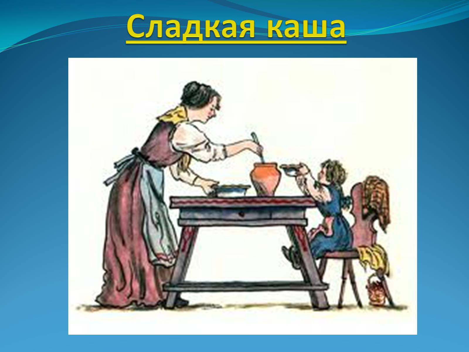 Презентація на тему «Братья Гримм» (варіант 2) - Слайд #11 Презентація на тему «Братья Гримм» (варіант 2) - Слайд #11