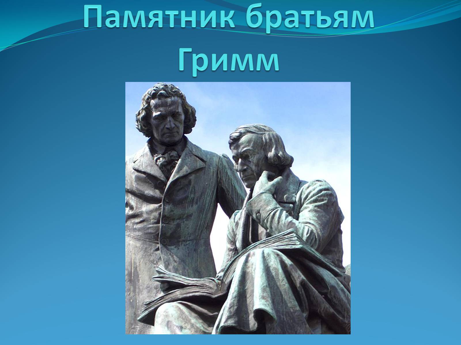Презентація на тему «Братья Гримм» (варіант 2) - Слайд #12 Презентація на тему «Братья Гримм» (варіант 2) - Слайд #12