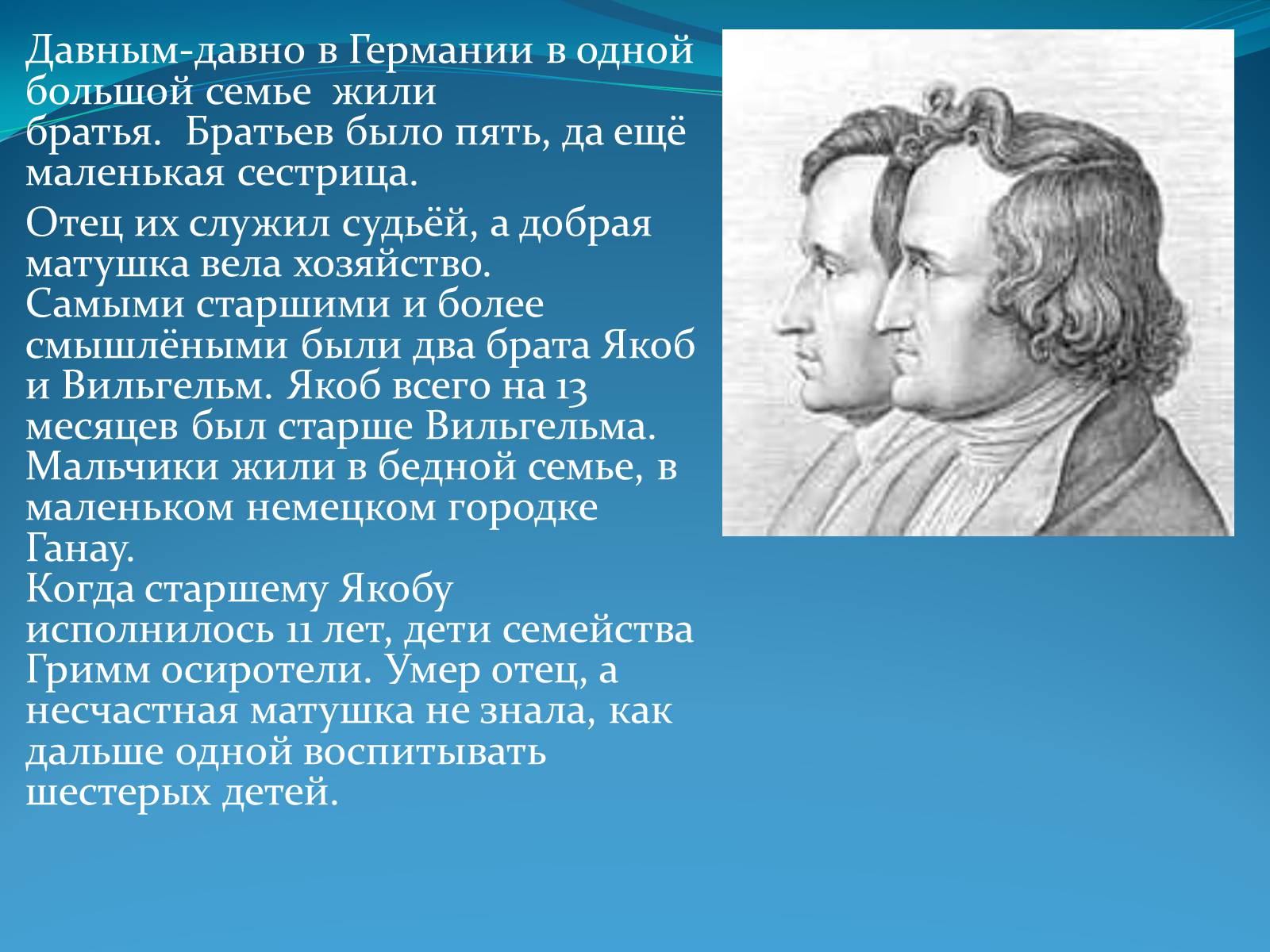 Презентація на тему «Братья Гримм» (варіант 2) - Слайд #4 Презентація на тему «Братья Гримм» (варіант 2) - Слайд #4