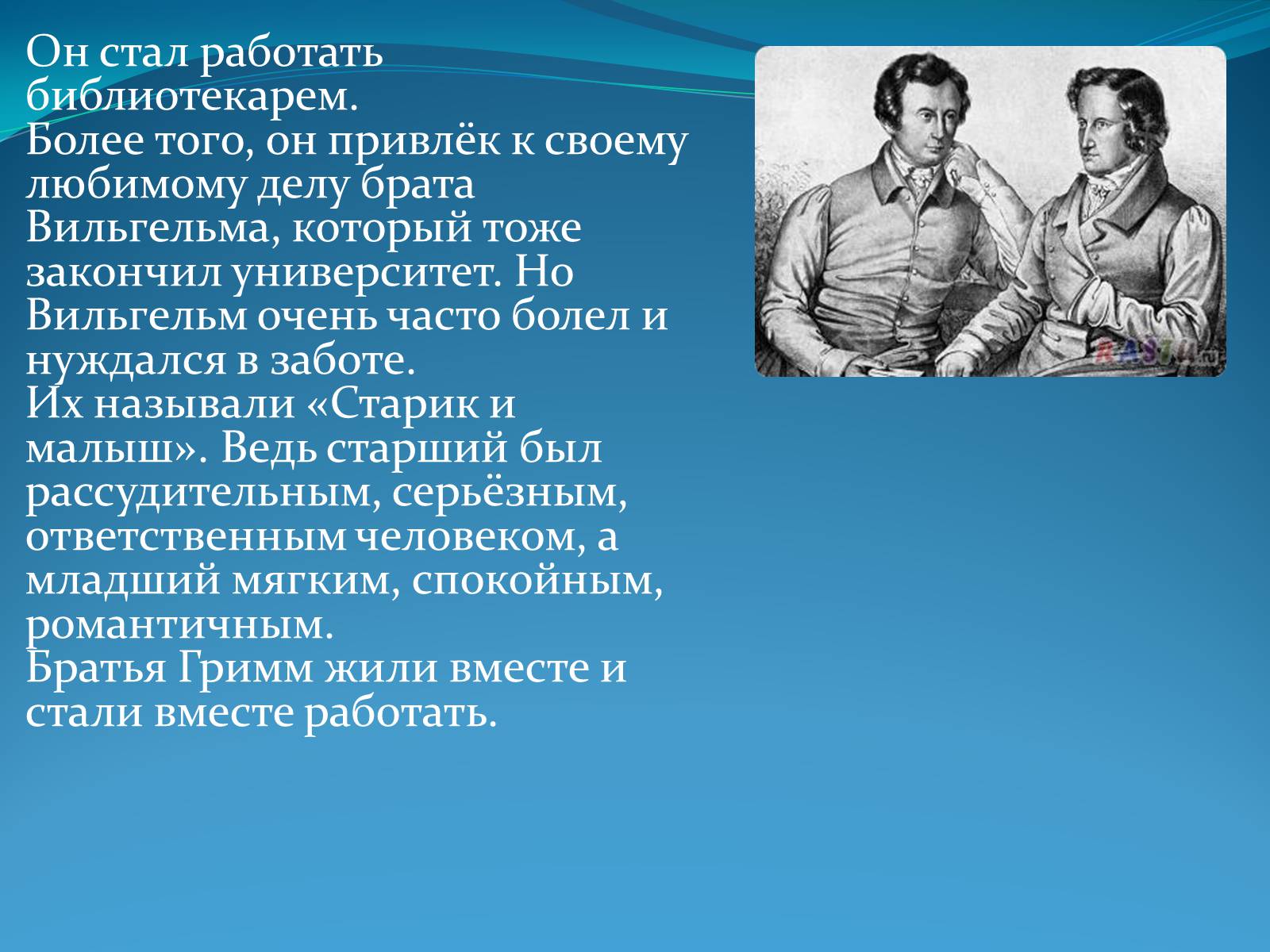 Презентація на тему «Братья Гримм» (варіант 2) - Слайд #6 Презентація на тему «Братья Гримм» (варіант 2) - Слайд #6