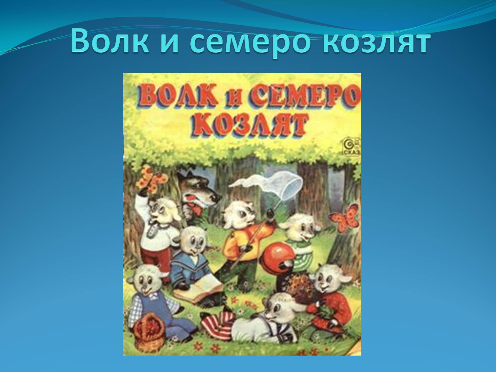 Презентація на тему «Братья Гримм» (варіант 2) - Слайд #9 Презентація на тему «Братья Гримм» (варіант 2) - Слайд #9