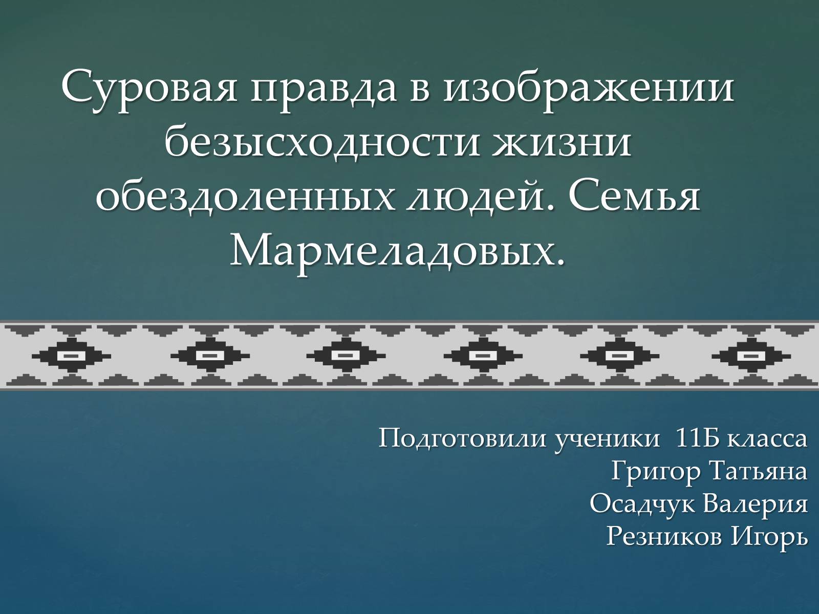 Презентація на тему «Суровая правда в изображении безысходности жизни обездоленных людей» - Слайд #1 Презентація на тему «Суровая правда в изображении безысходности жизни обездоленных людей» - Слайд #1