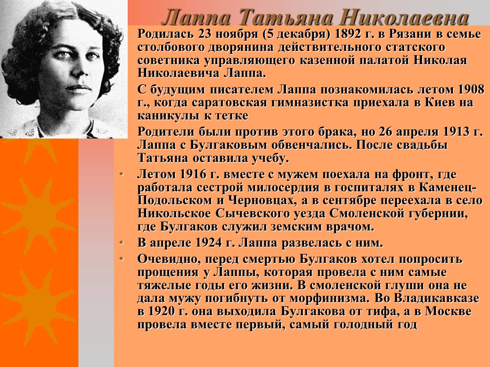 Презентація на тему «Михайло Булгаков» (варіант 8) - Слайд #13 Презентація на тему «Михайло Булгаков» (варіант 8) - Слайд #13