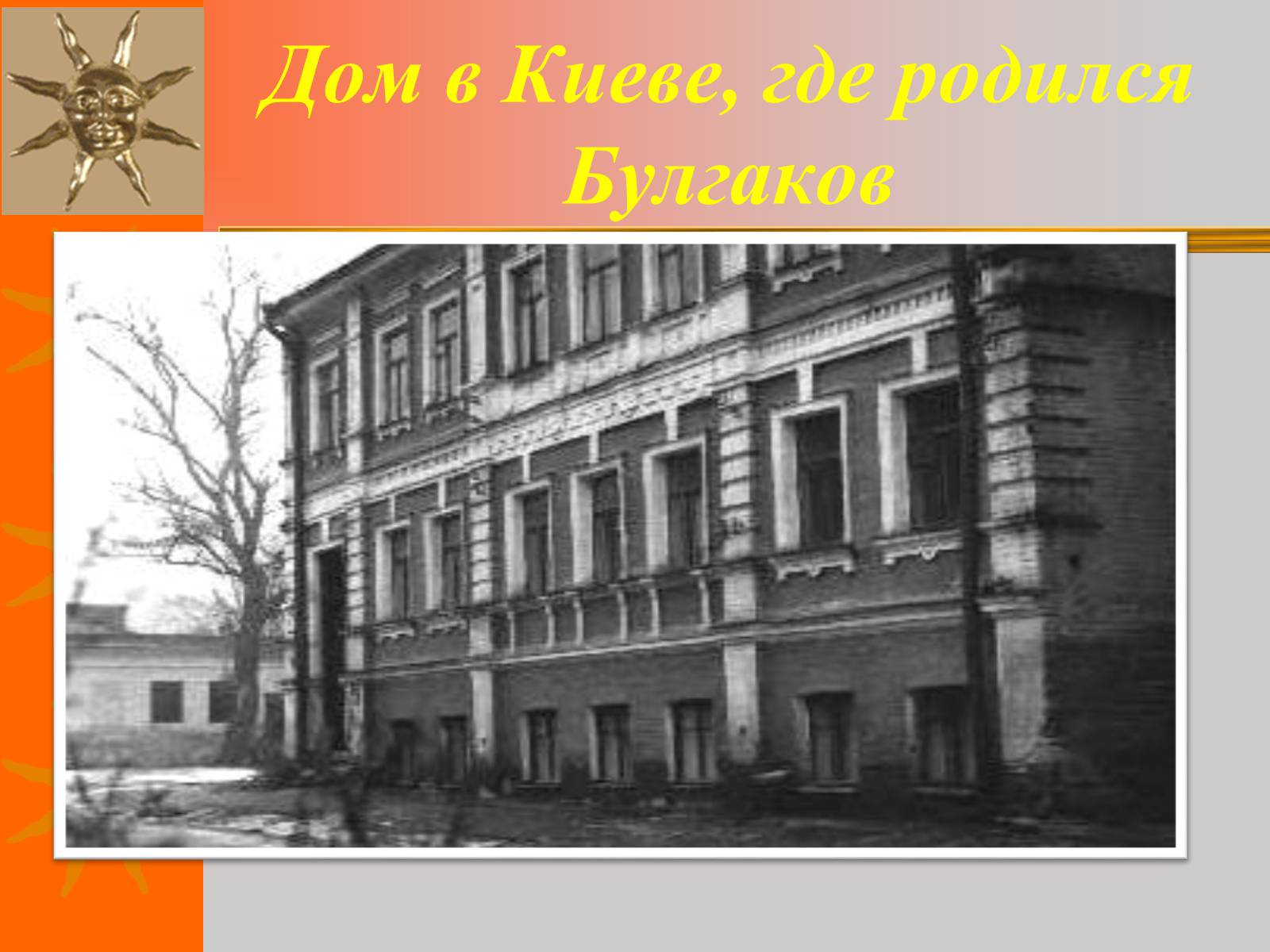 Презентація на тему «Михайло Булгаков» (варіант 8) - Слайд #3 Презентація на тему «Михайло Булгаков» (варіант 8) - Слайд #3