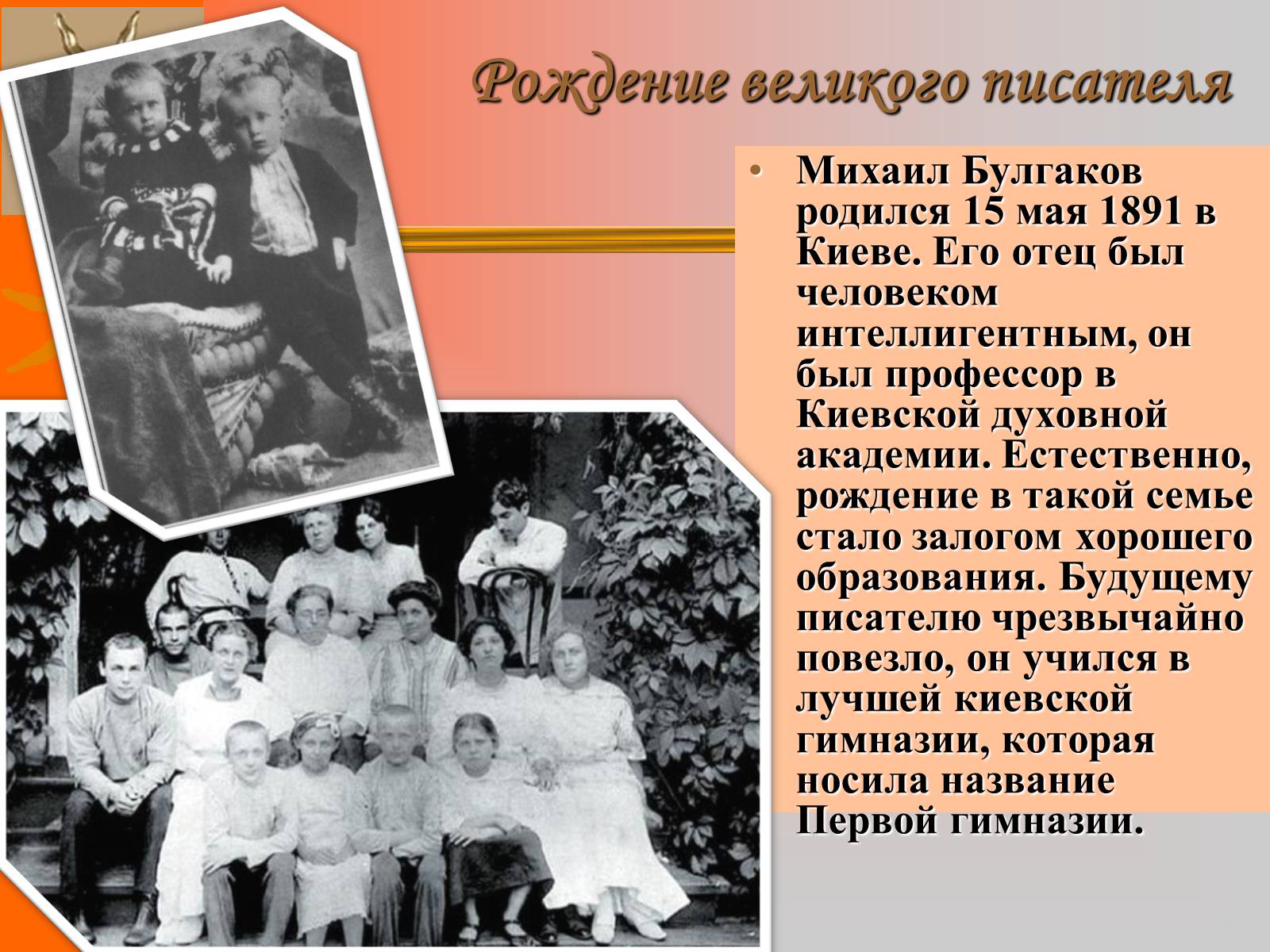 Презентація на тему «Михайло Булгаков» (варіант 8) - Слайд #5 Презентація на тему «Михайло Булгаков» (варіант 8) - Слайд #5