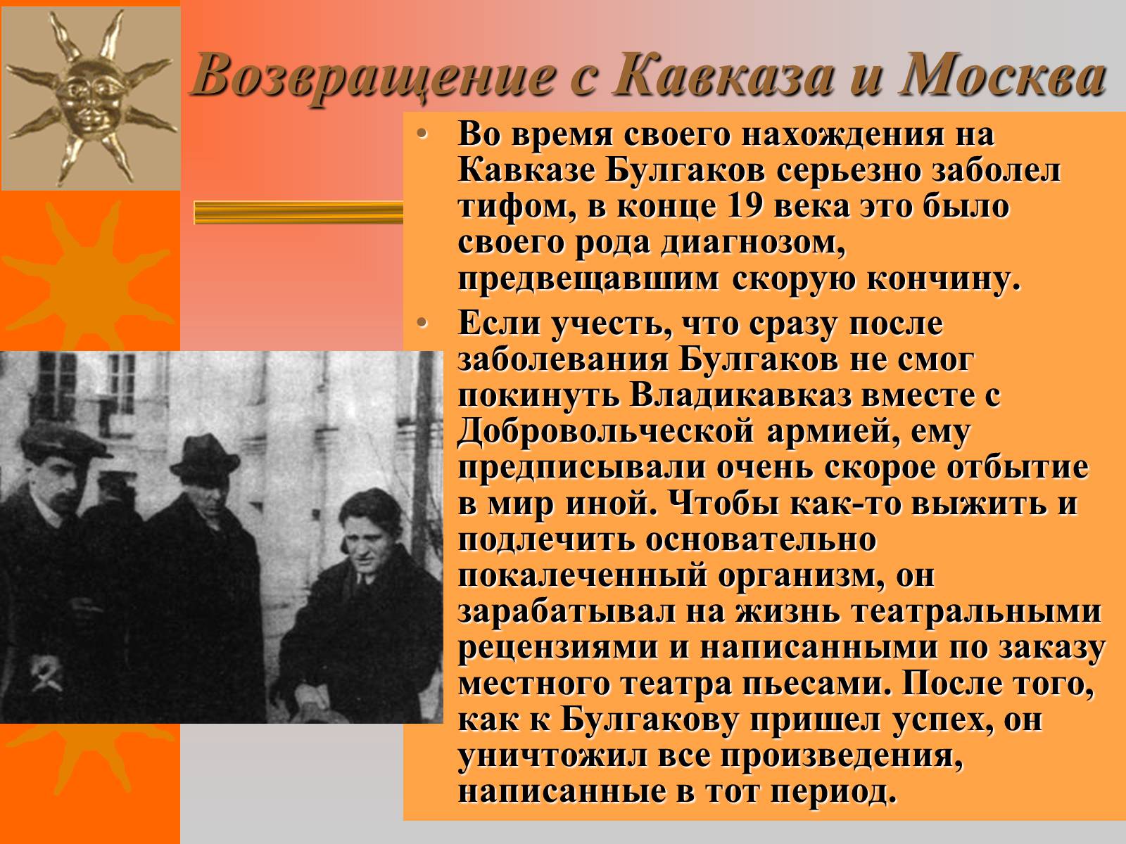 Презентація на тему «Михайло Булгаков» (варіант 8) - Слайд #8 Презентація на тему «Михайло Булгаков» (варіант 8) - Слайд #8
