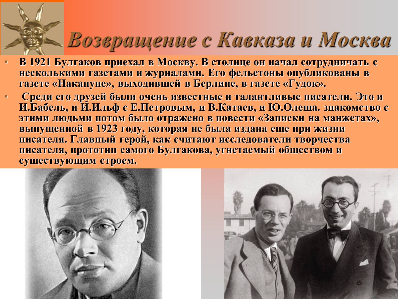 Презентація на тему «Михайло Булгаков» (варіант 8) - Слайд #9 Презентація на тему «Михайло Булгаков» (варіант 8) - Слайд #9