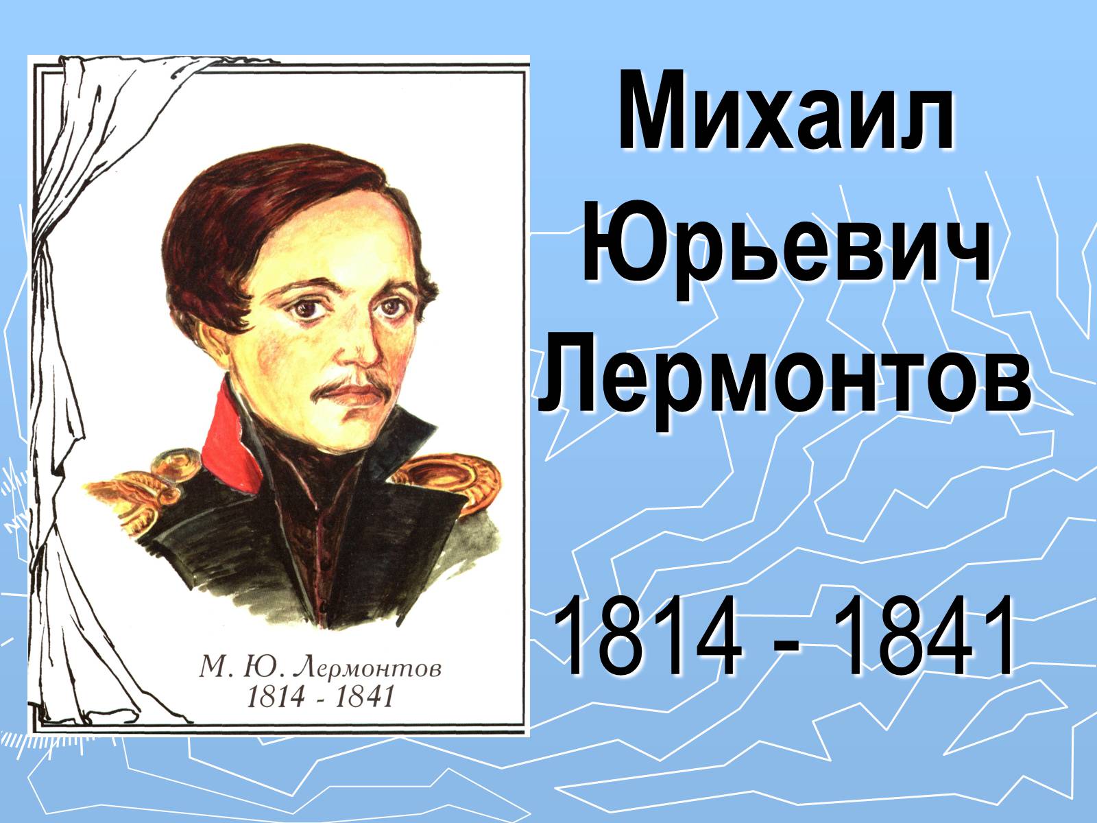 Презентація на тему «Михаил Юрьевич Лермонтов» (варіант 2) - Слайд #1 Презентація на тему «Михаил Юрьевич Лермонтов» (варіант 2) - Слайд #1