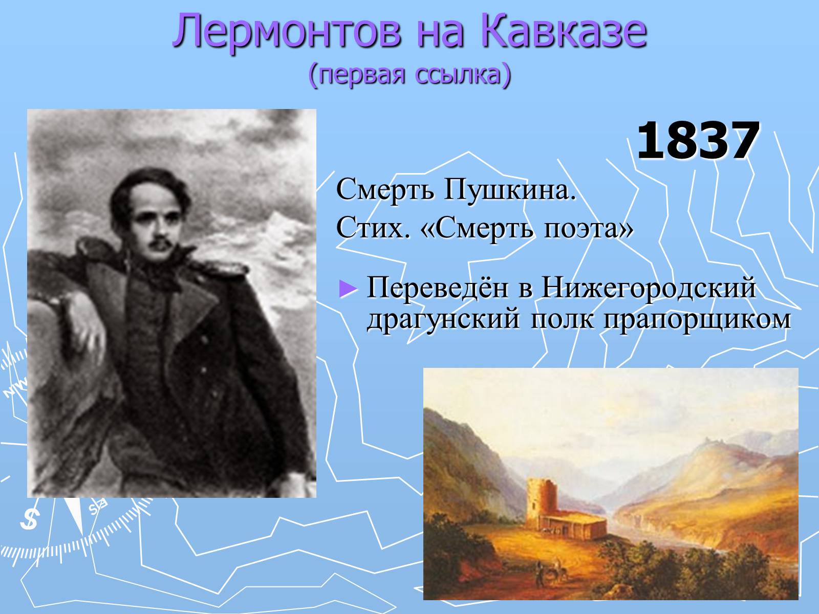 Презентація на тему «Михаил Юрьевич Лермонтов» (варіант 2) - Слайд #11 Презентація на тему «Михаил Юрьевич Лермонтов» (варіант 2) - Слайд #11