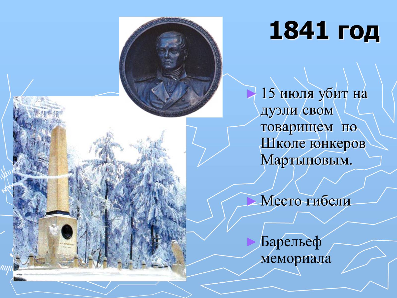 Презентація на тему «Михаил Юрьевич Лермонтов» (варіант 2) - Слайд #18 Презентація на тему «Михаил Юрьевич Лермонтов» (варіант 2) - Слайд #18