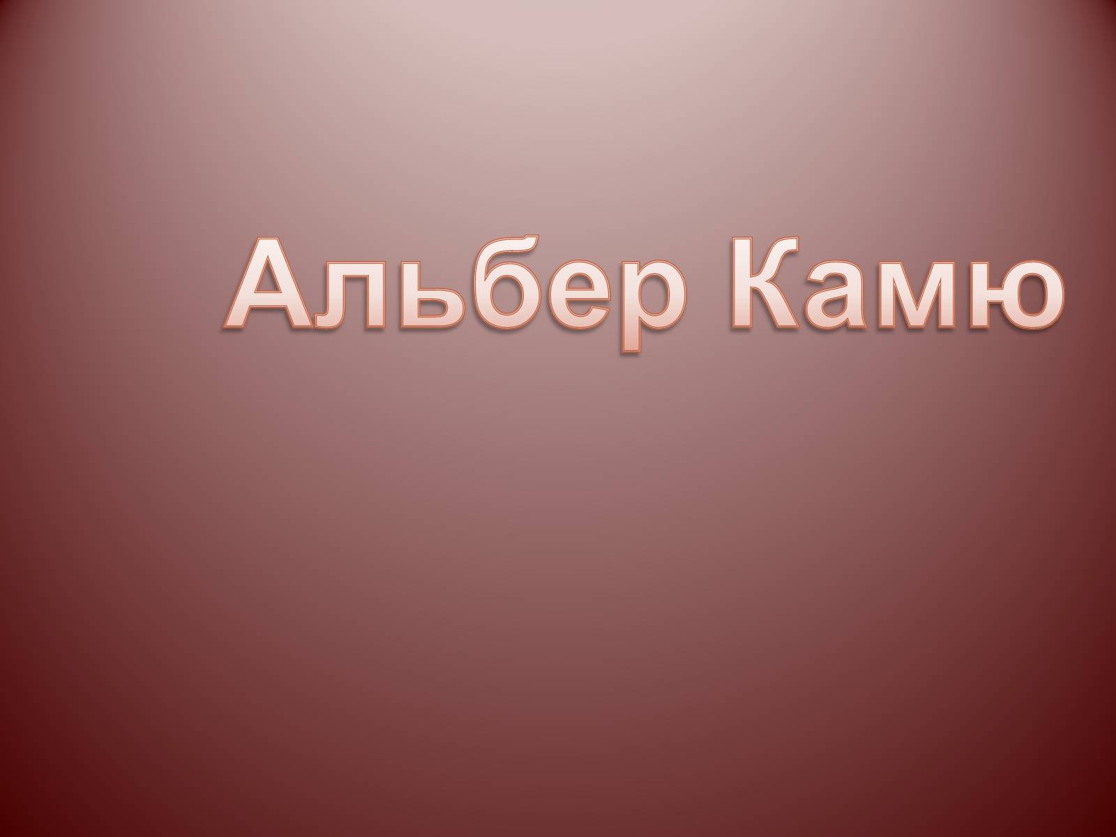 Презентація на тему «Альбер Камю» (варіант 12) - Слайд #1 Презентація на тему «Альбер Камю» (варіант 12) - Слайд #1