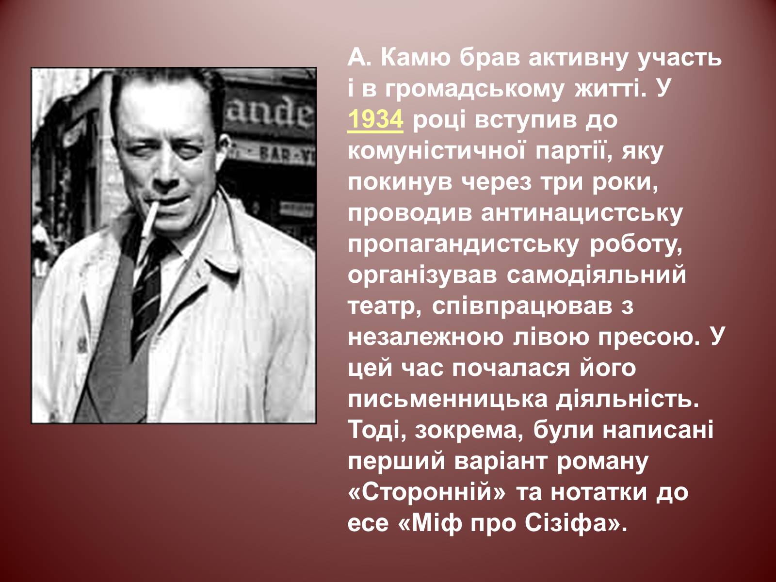 Презентація на тему «Альбер Камю» (варіант 12) - Слайд #11 Презентація на тему «Альбер Камю» (варіант 12) - Слайд #11