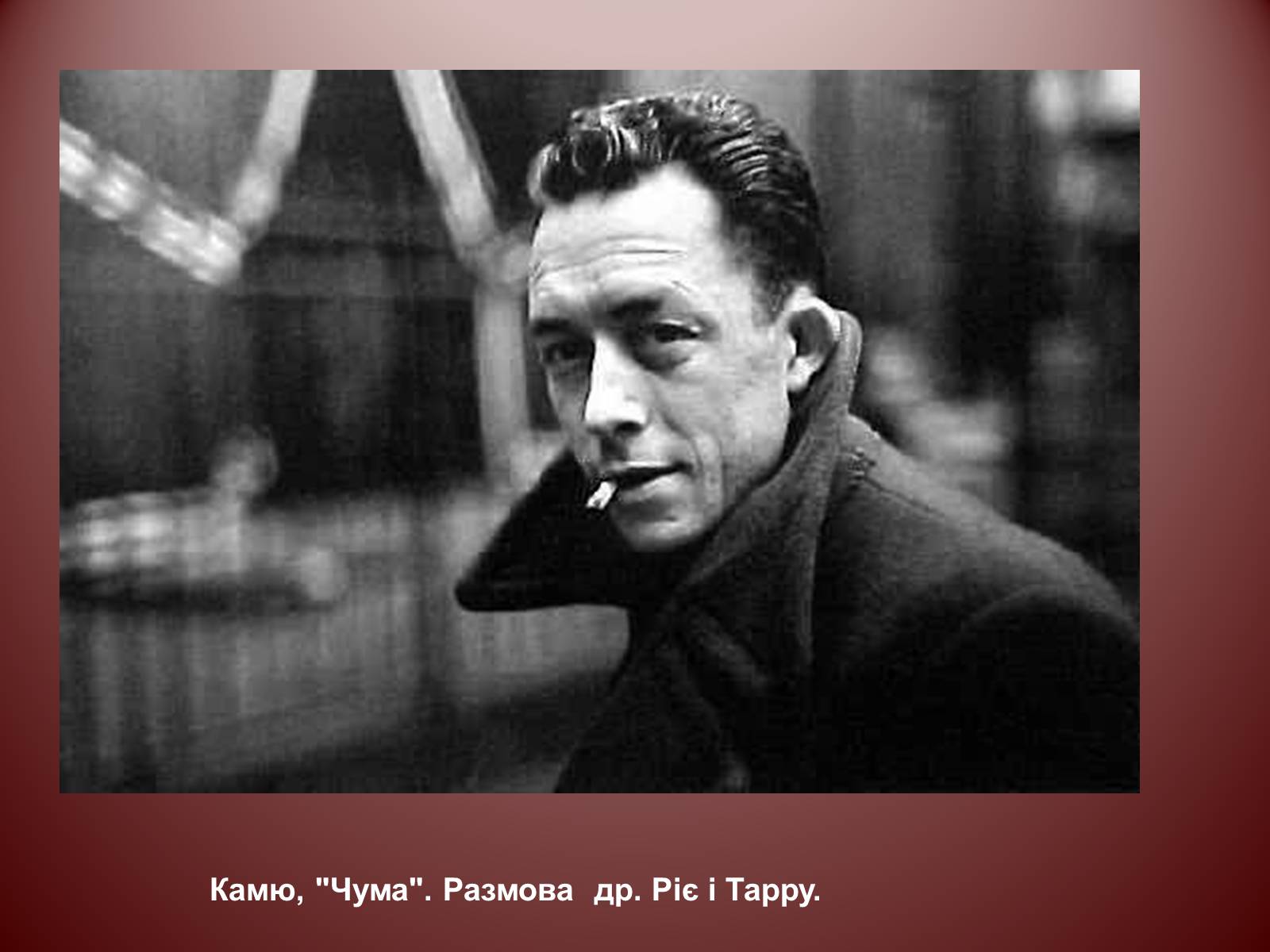 Презентація на тему «Альбер Камю» (варіант 12) - Слайд #14 Презентація на тему «Альбер Камю» (варіант 12) - Слайд #14
