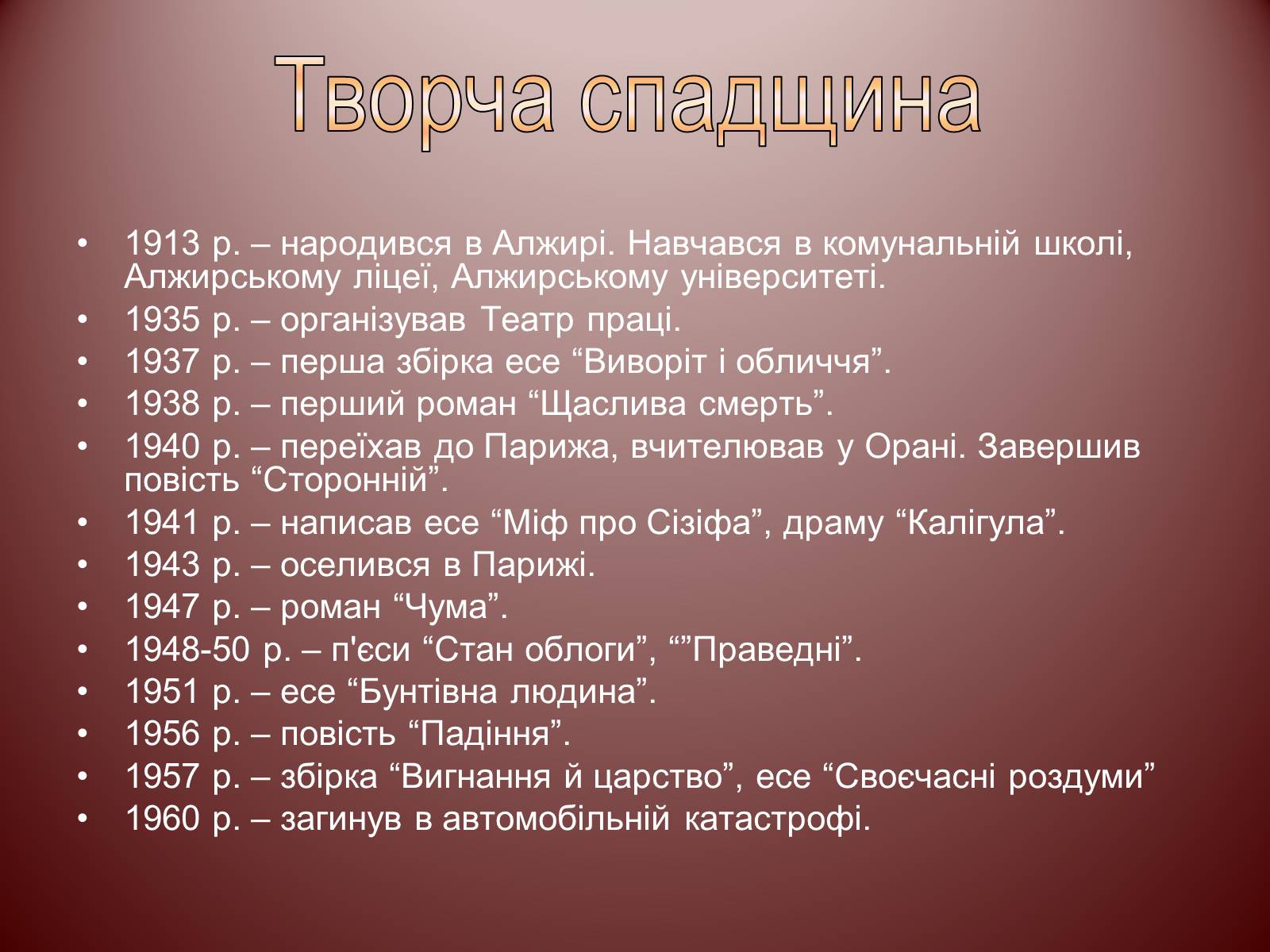 Презентація на тему «Альбер Камю» (варіант 12) - Слайд #19 Презентація на тему «Альбер Камю» (варіант 12) - Слайд #19