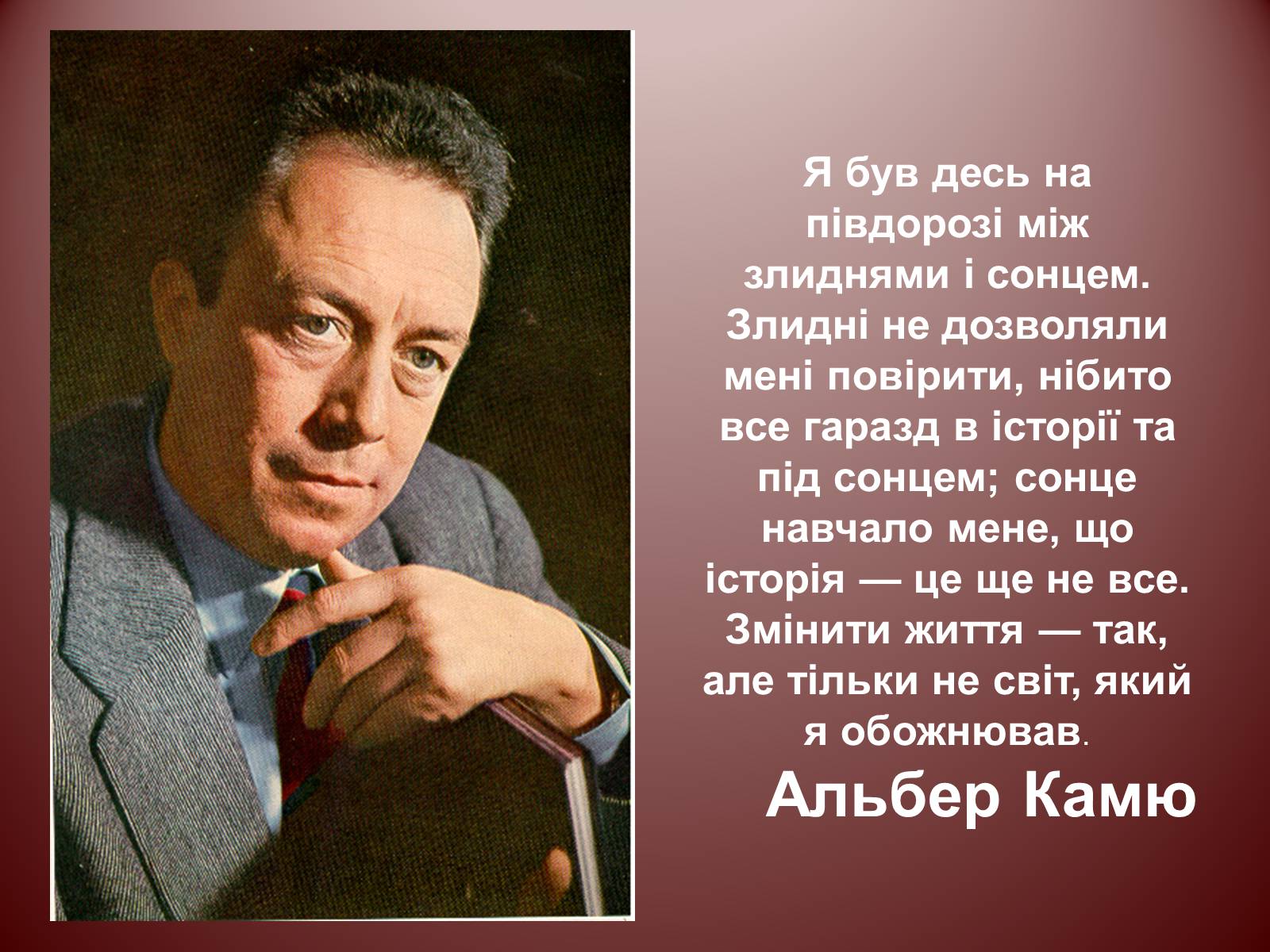 Презентація на тему «Альбер Камю» (варіант 12) - Слайд #8 Презентація на тему «Альбер Камю» (варіант 12) - Слайд #8