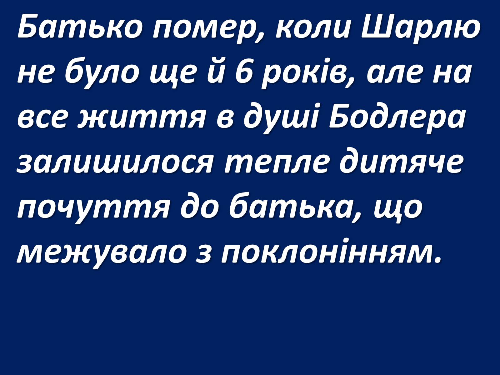 Презентація на тему «Шарль Бодлер» (варіант 1) - Слайд #21 Презентація на тему «Шарль Бодлер» (варіант 1) - Слайд #21