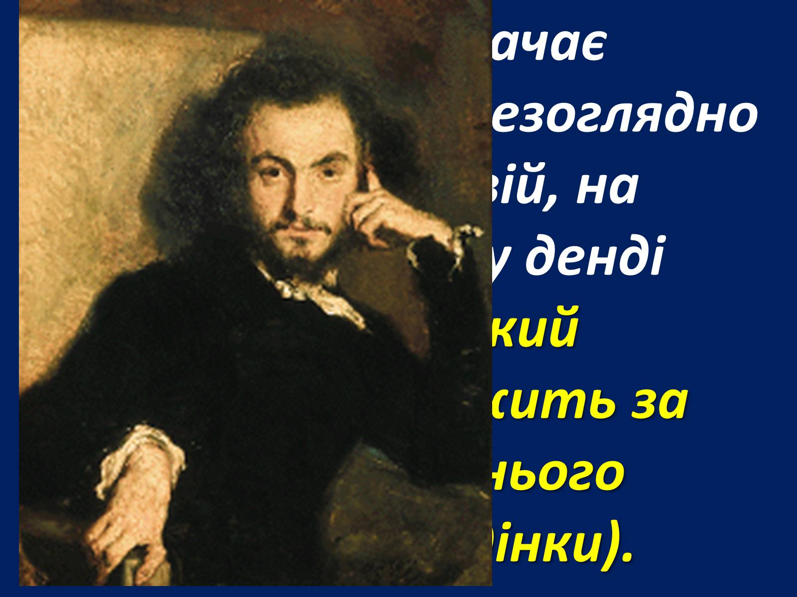 Презентація на тему «Шарль Бодлер» (варіант 1) - Слайд #32 Презентація на тему «Шарль Бодлер» (варіант 1) - Слайд #32