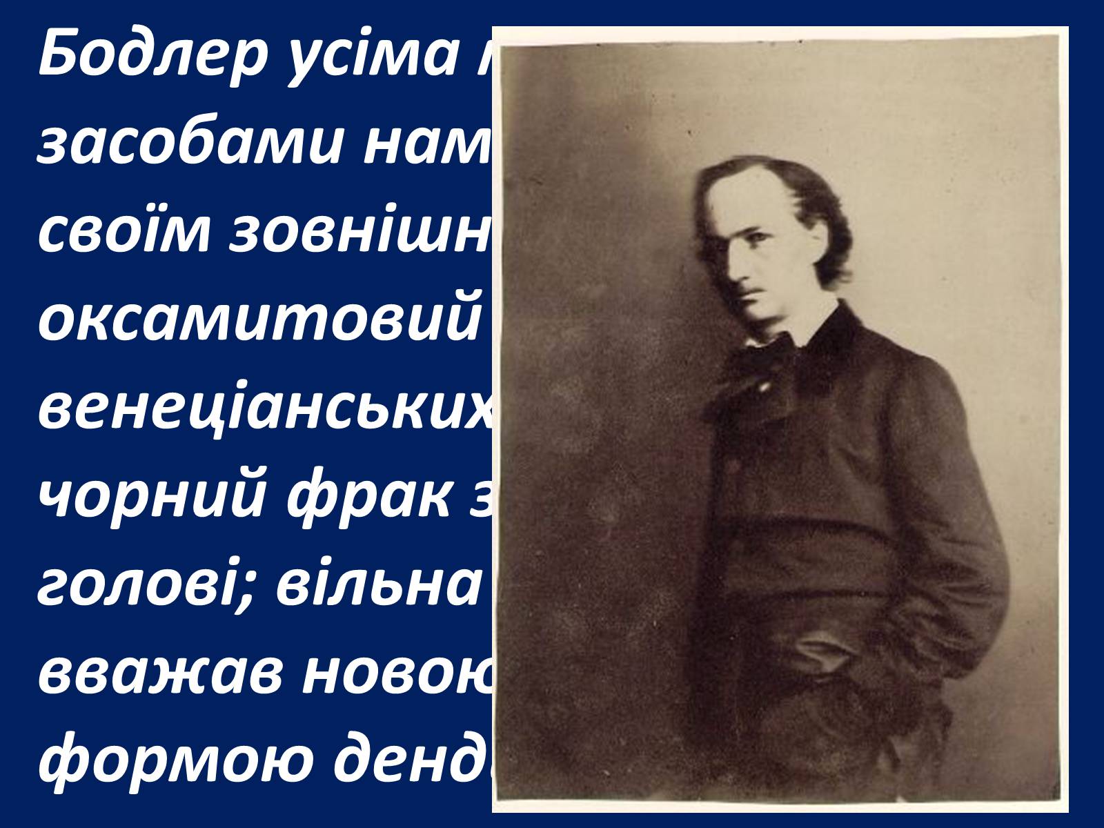 Презентація на тему «Шарль Бодлер» (варіант 1) - Слайд #33 Презентація на тему «Шарль Бодлер» (варіант 1) - Слайд #33