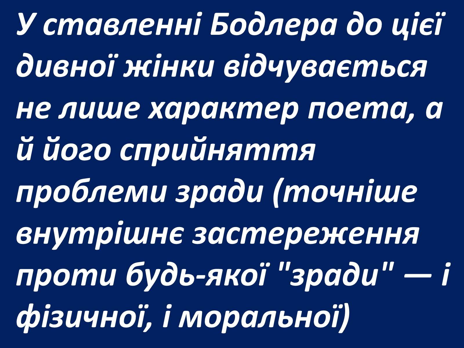 Презентація на тему «Шарль Бодлер» (варіант 1) - Слайд #37 Презентація на тему «Шарль Бодлер» (варіант 1) - Слайд #37