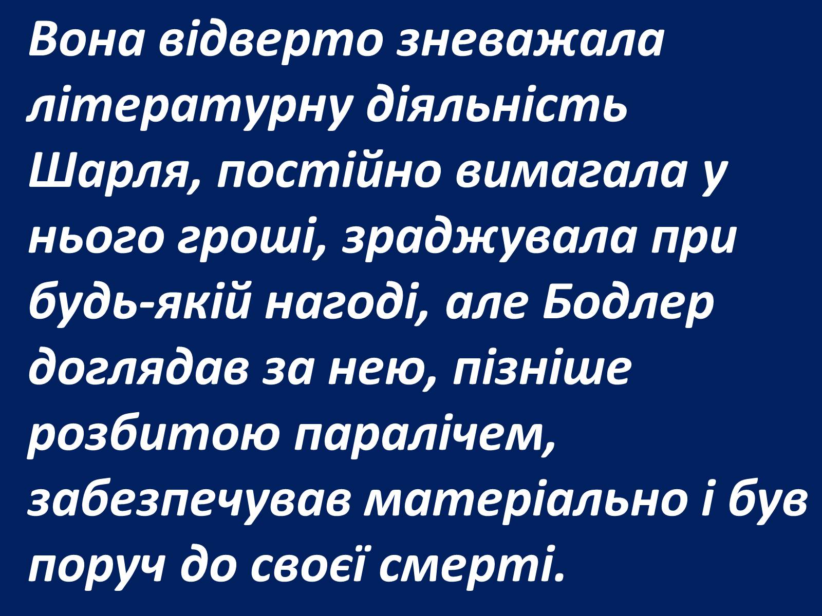 Презентація на тему «Шарль Бодлер» (варіант 1) - Слайд #38 Презентація на тему «Шарль Бодлер» (варіант 1) - Слайд #38