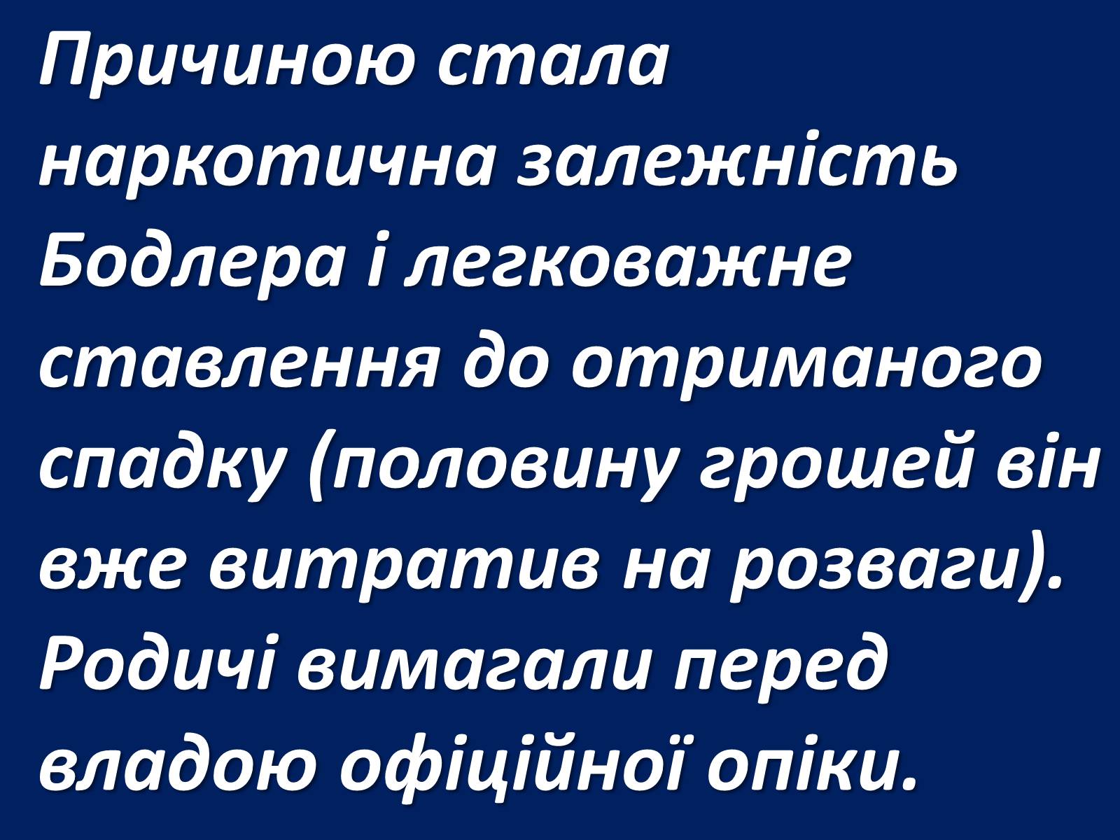 Презентація на тему «Шарль Бодлер» (варіант 1) - Слайд #42 Презентація на тему «Шарль Бодлер» (варіант 1) - Слайд #42