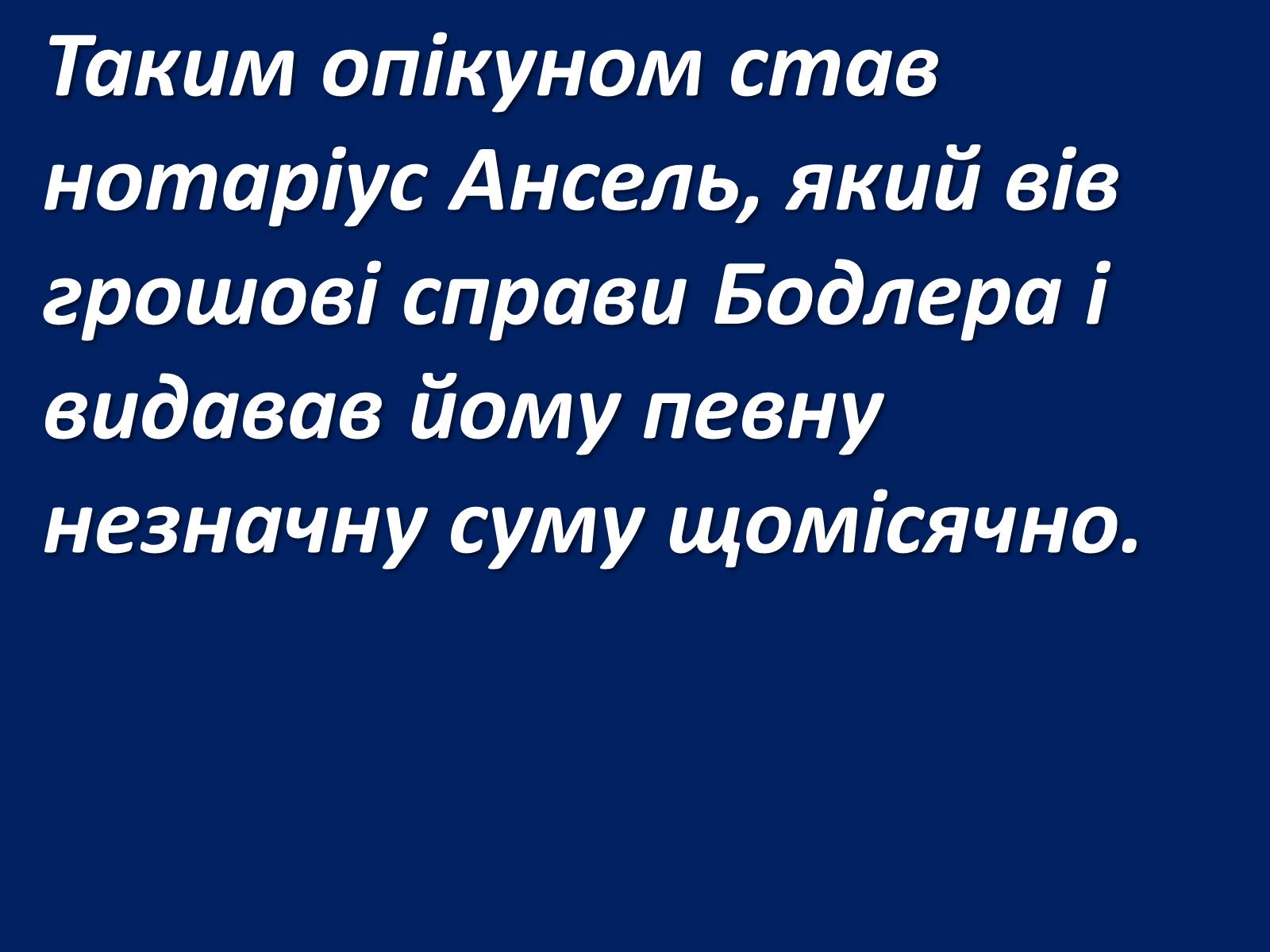 Презентація на тему «Шарль Бодлер» (варіант 1) - Слайд #43 Презентація на тему «Шарль Бодлер» (варіант 1) - Слайд #43