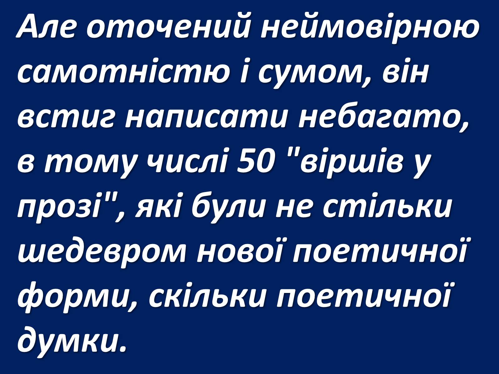 Презентація на тему «Шарль Бодлер» (варіант 1) - Слайд #47 Презентація на тему «Шарль Бодлер» (варіант 1) - Слайд #47